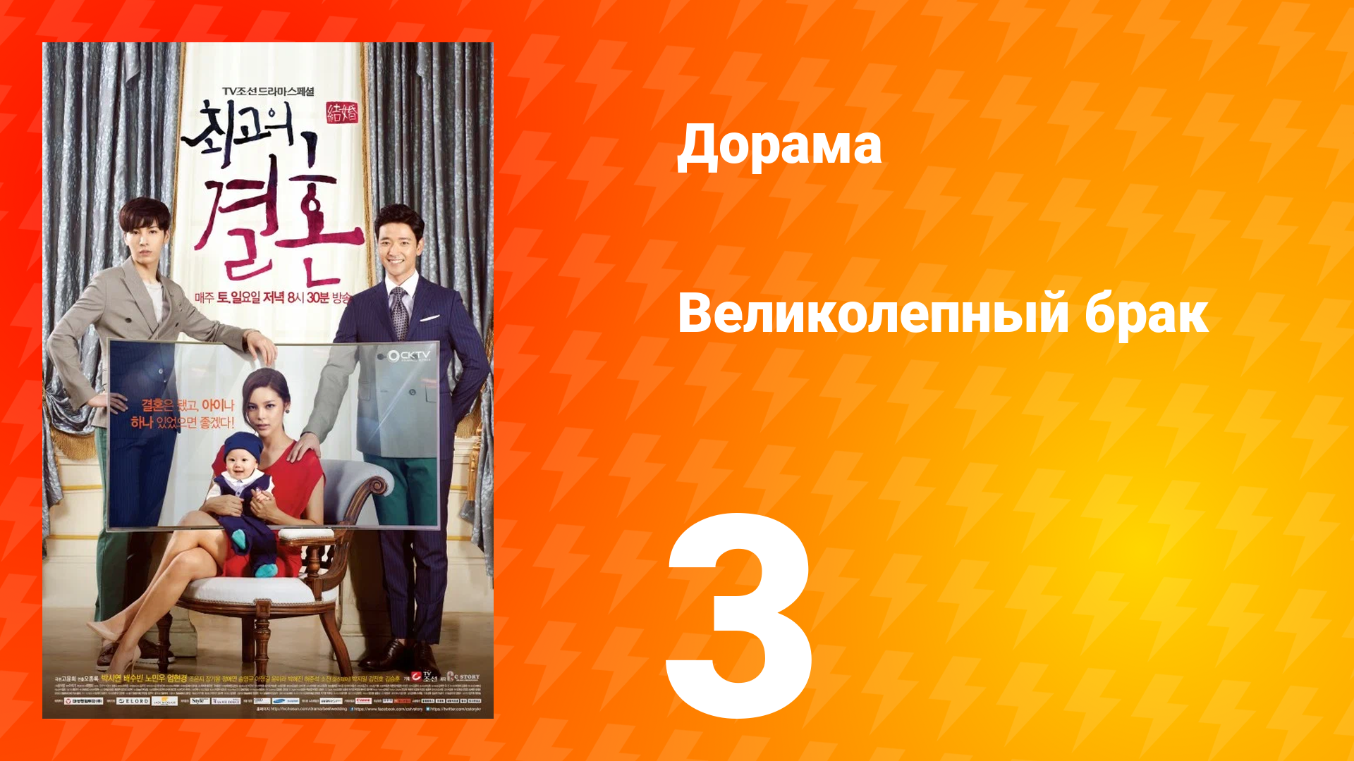 Великолепный брак 1 сезон 3 серия