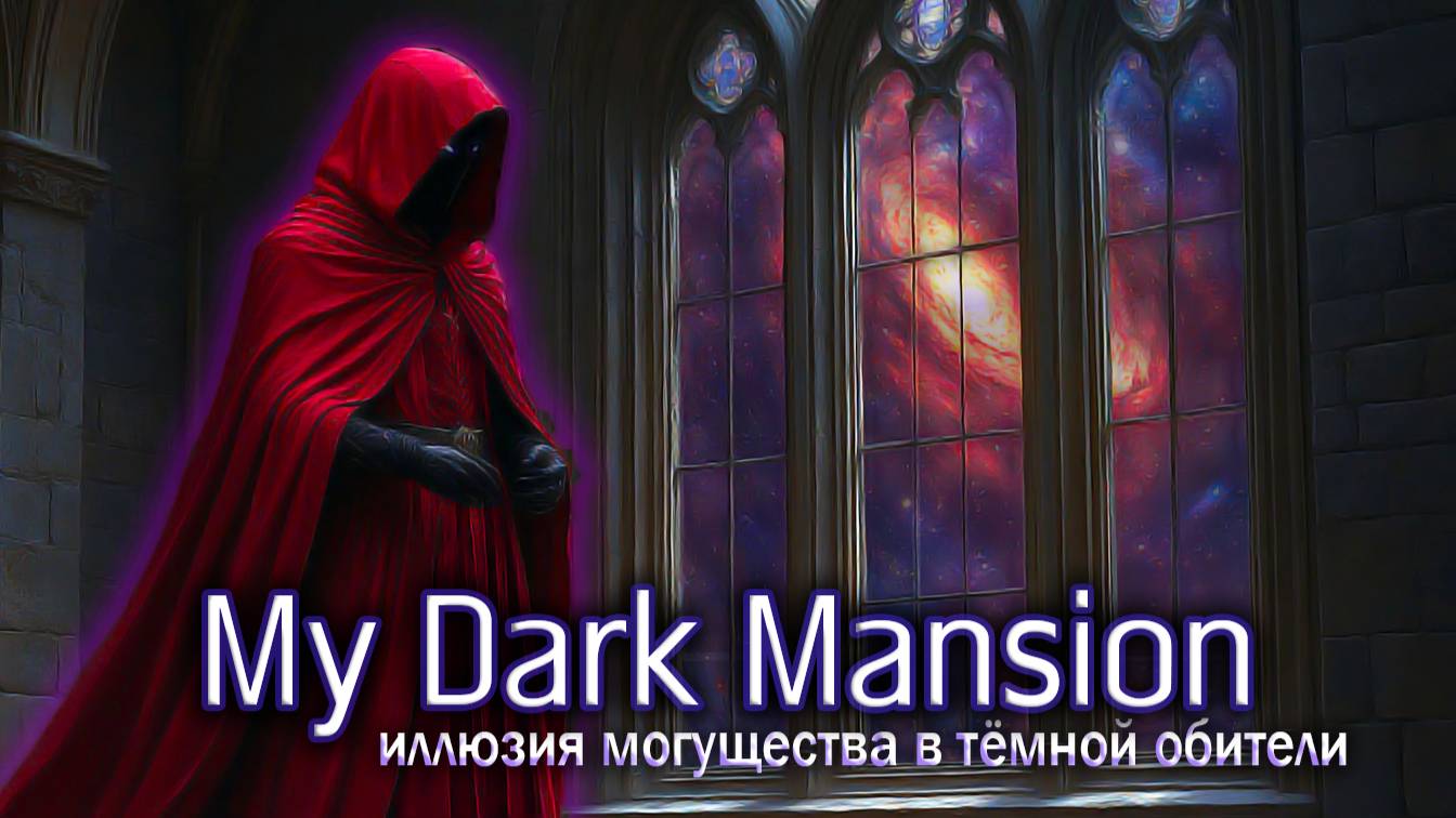My Dark Mansion (клип) 🔴 История от Алого Мага