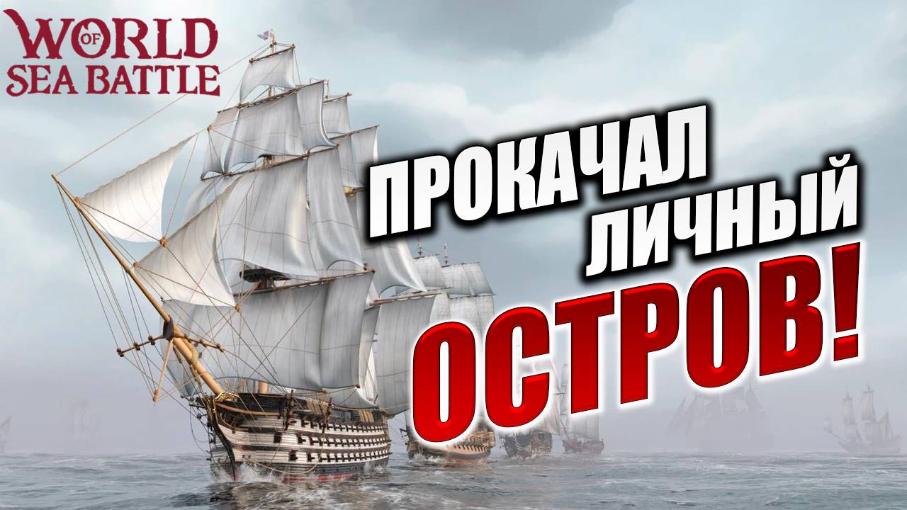 ПРОКАЧАЛ ЛИЧНЫЙ ОСТРОВ!  | Без Доната | World of Sea Battle | #11