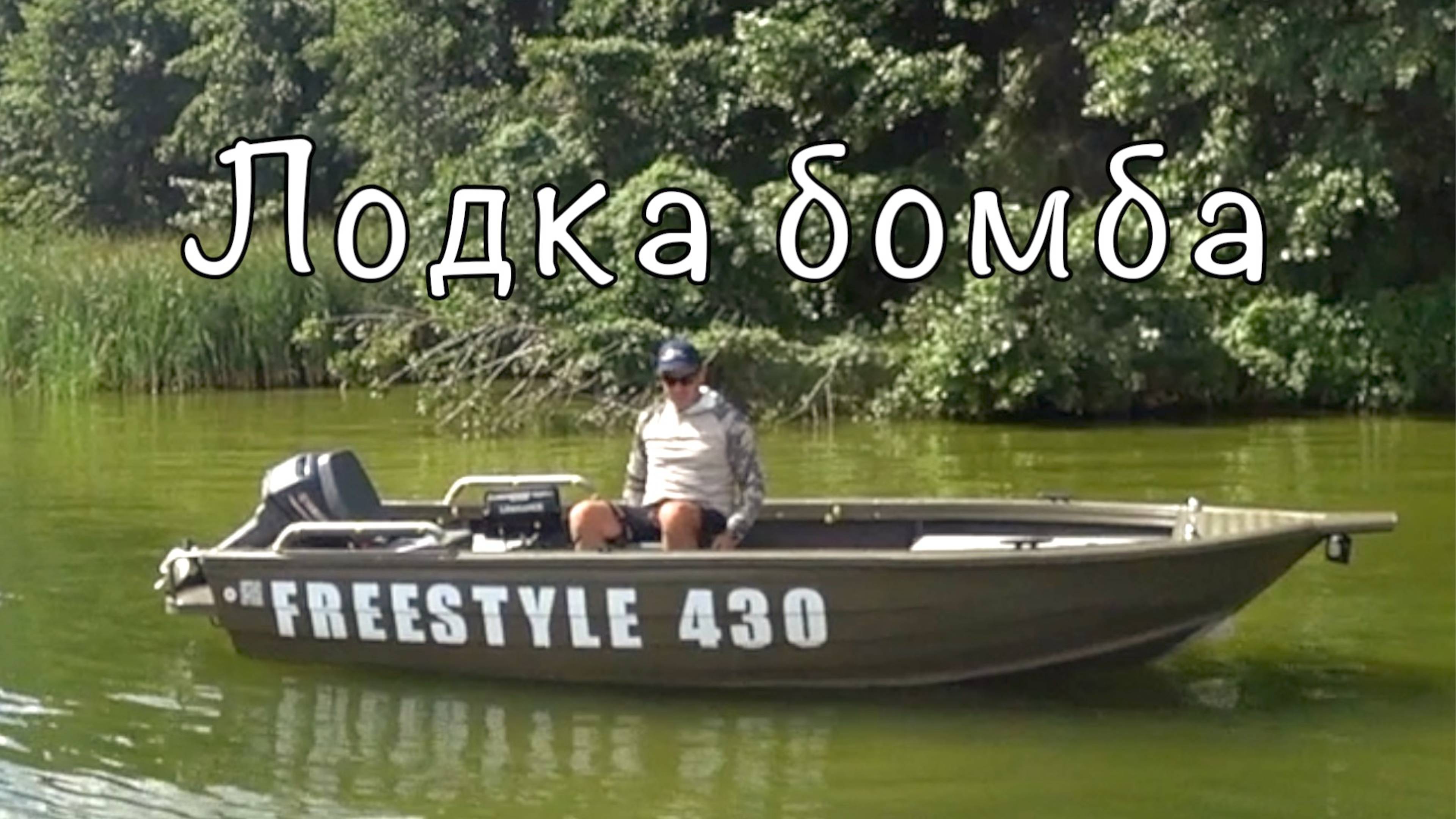 Лодка  FreeStyle 430 Fish. Ходовые качества и технология сборки.