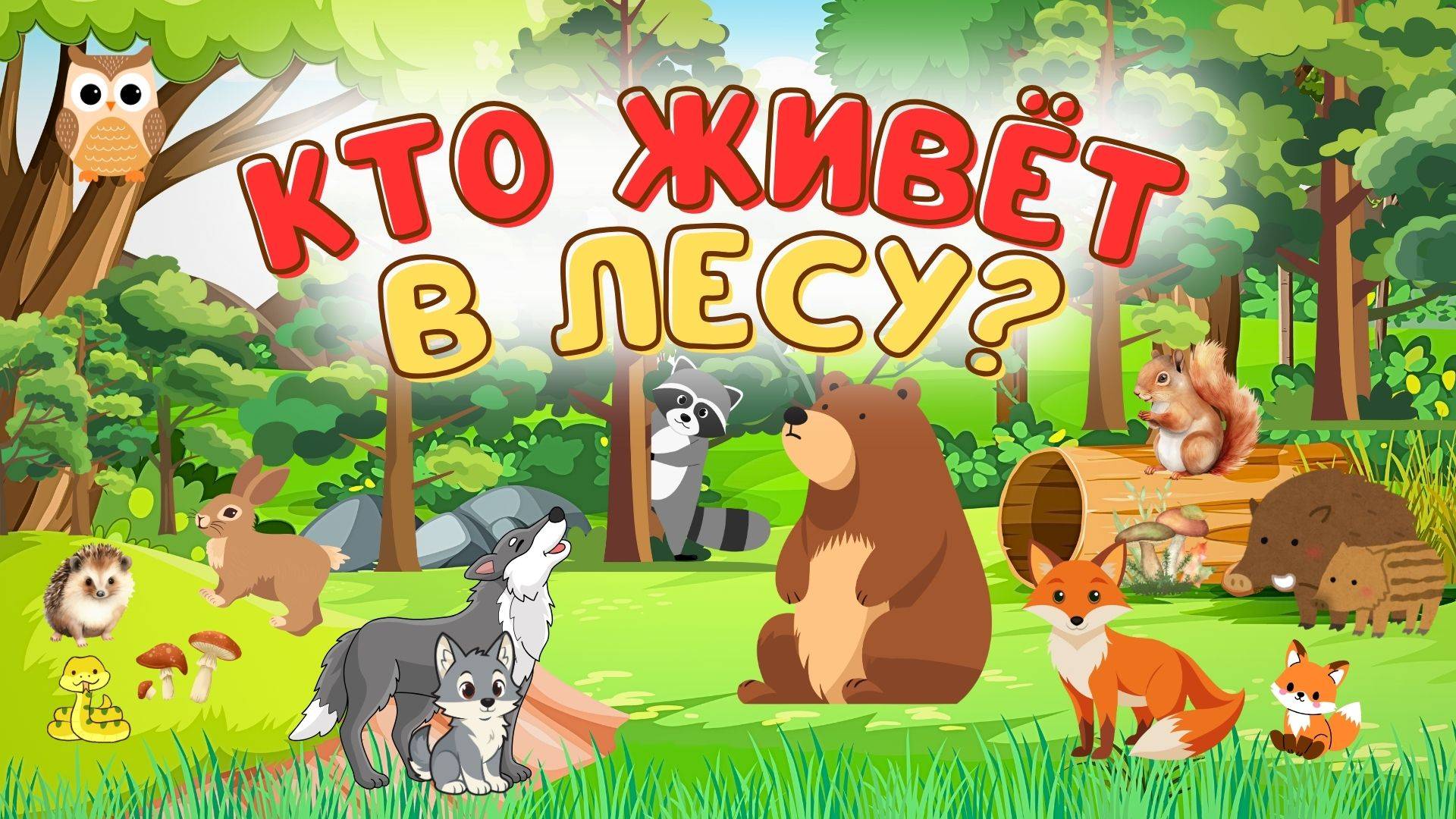 КАКИЕ ЖИВОТНЫЕ ЖИВУТ В ЛЕСУ + РАЗВИВАЮЩИЕ МУЛЬТИКИ ПРО ЖИВОТНЫХ +ГОЛОСА И ЗВУКИ ЖИВОТНЫХ