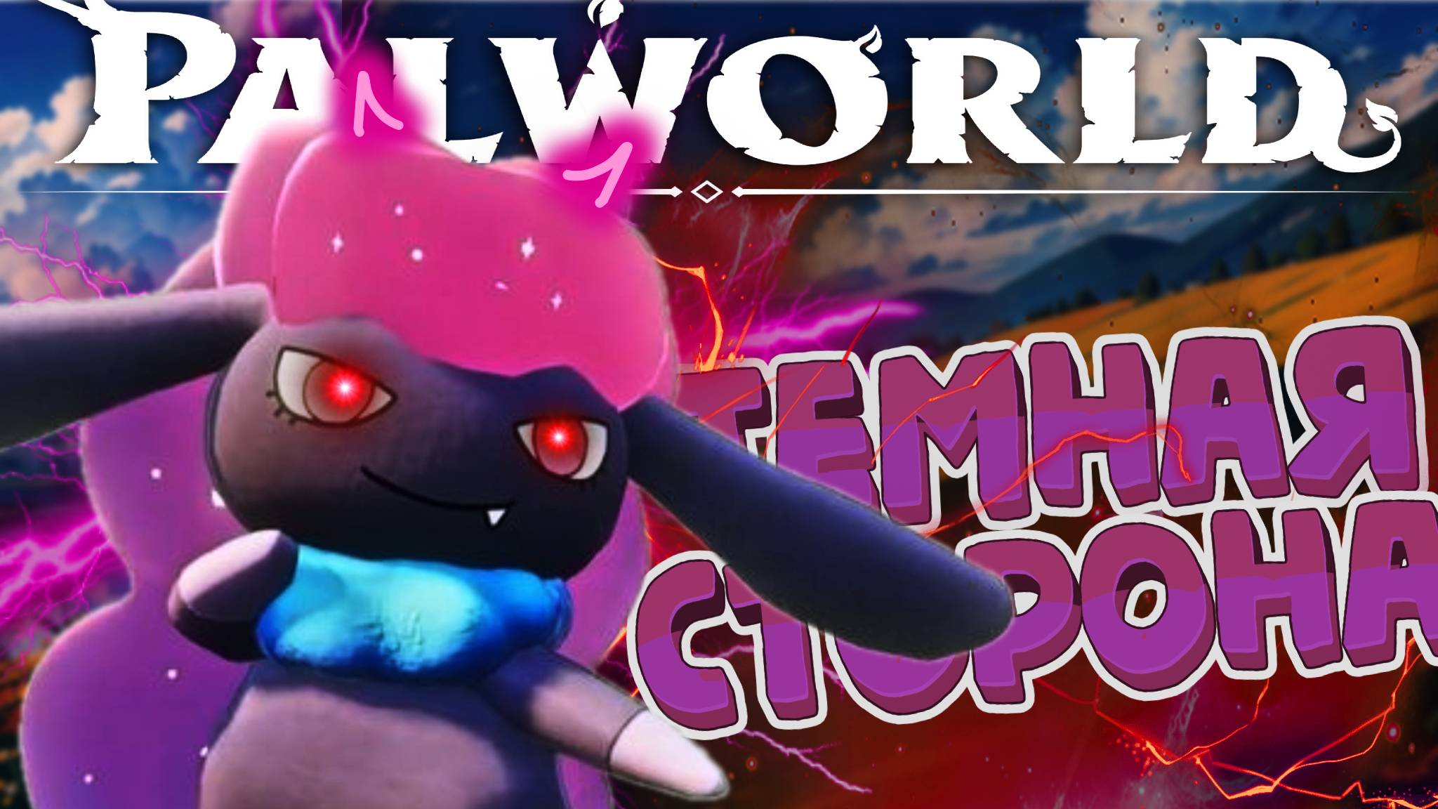 PALWORLD ■ ПРОХОЖДЕНИЕ ■ НИЖНИЙ МИР ■ ЧАСТЬ 9 ■