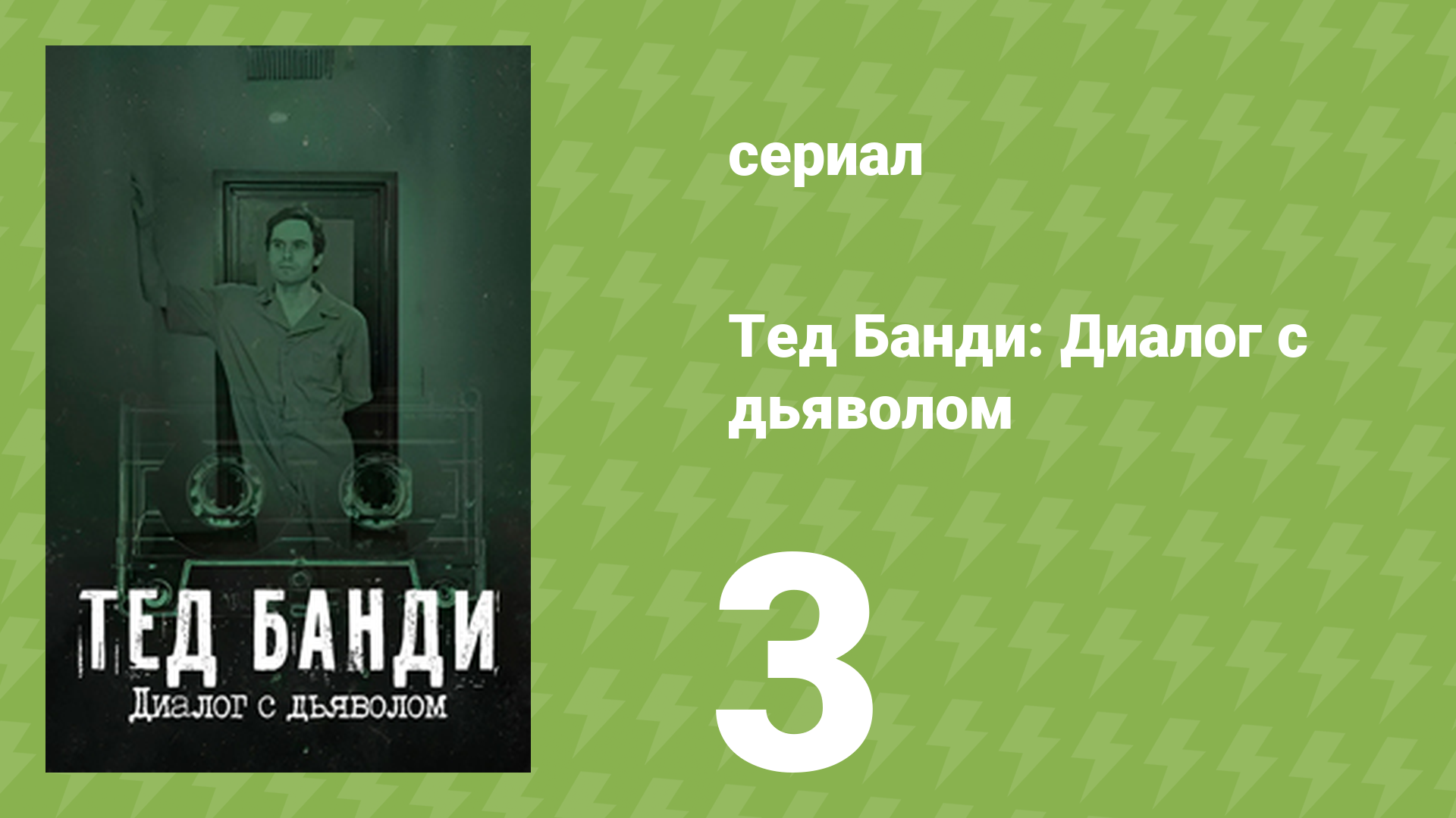 Тед Банди: Диалог с дьяволом 3 серия «Тёмные секреты» (документальный сериал, 2025)