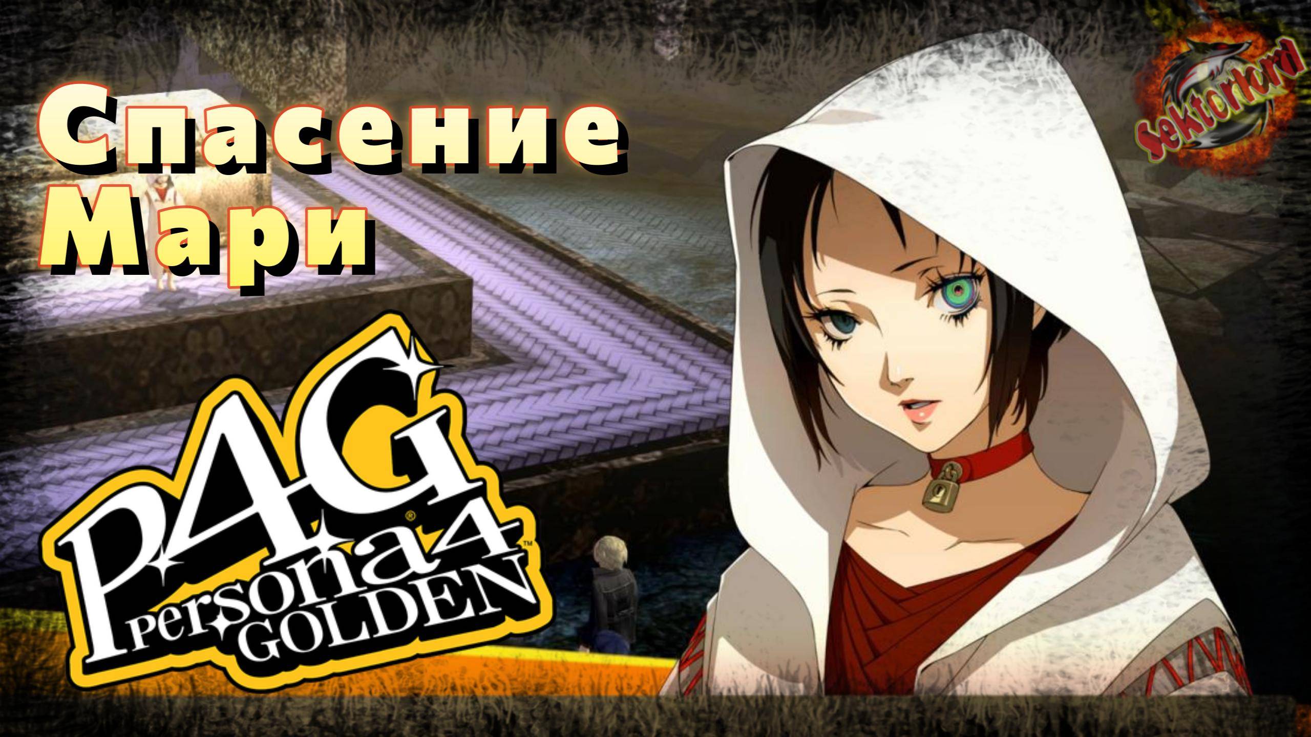 40 ▶ Спасение Мари 📜 Persona 4 Golden (2020)