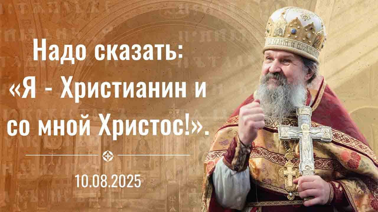 Свобода не продается. Проповедь о. Андрея Лемешонка 10 августа 2025 г.