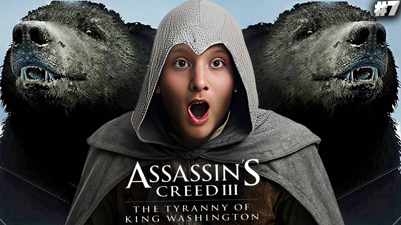 НОВАЯ СПОСОБНОСТЬ МЕДВЕДЯ! ► ASSASSINS CREED 3 REMASTERED ТИРАНИЯ КОРОЛЯ ВАШИНГТОНА (DLC) ► #7