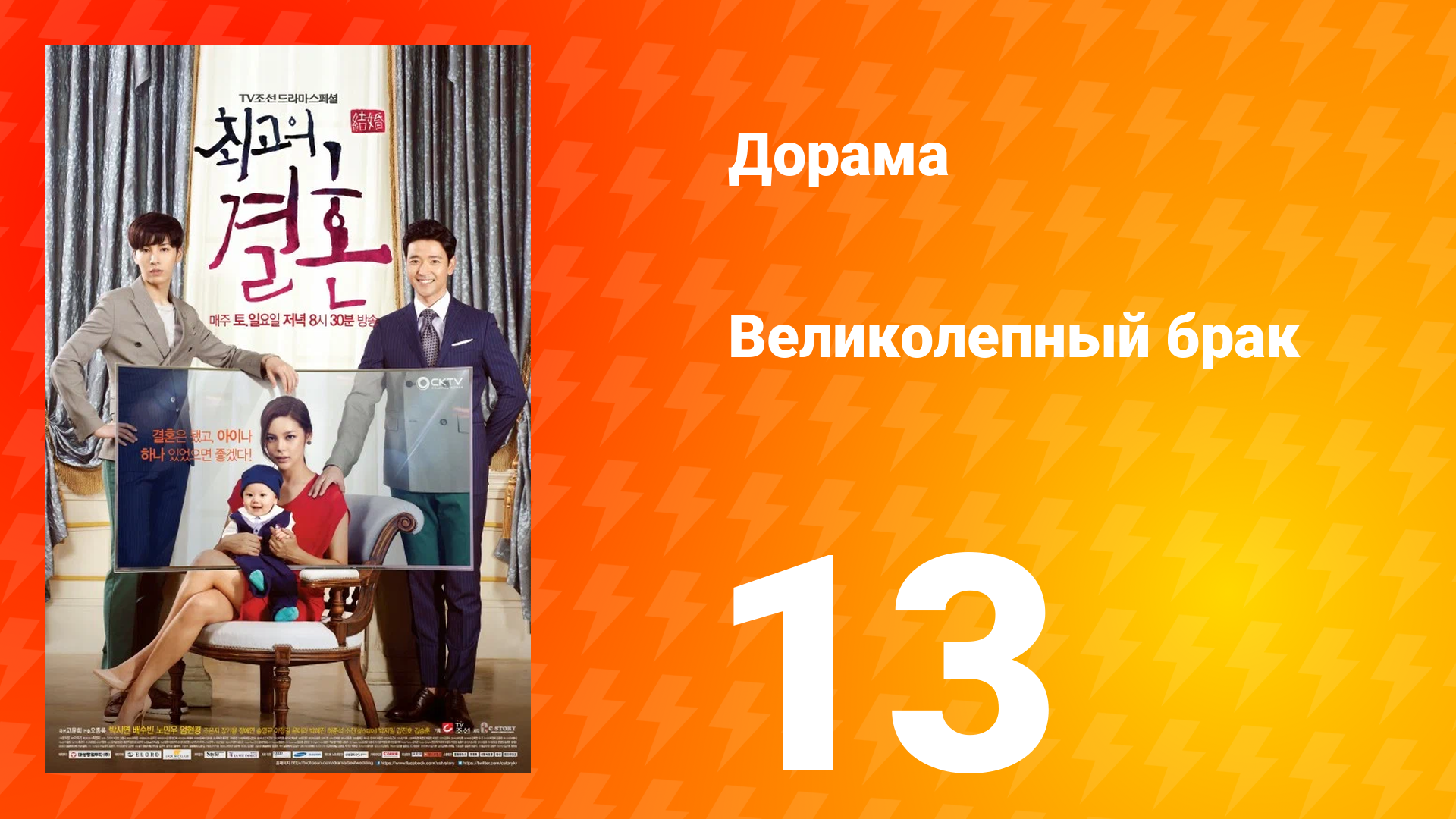 Великолепный брак 1 сезон 13 серия