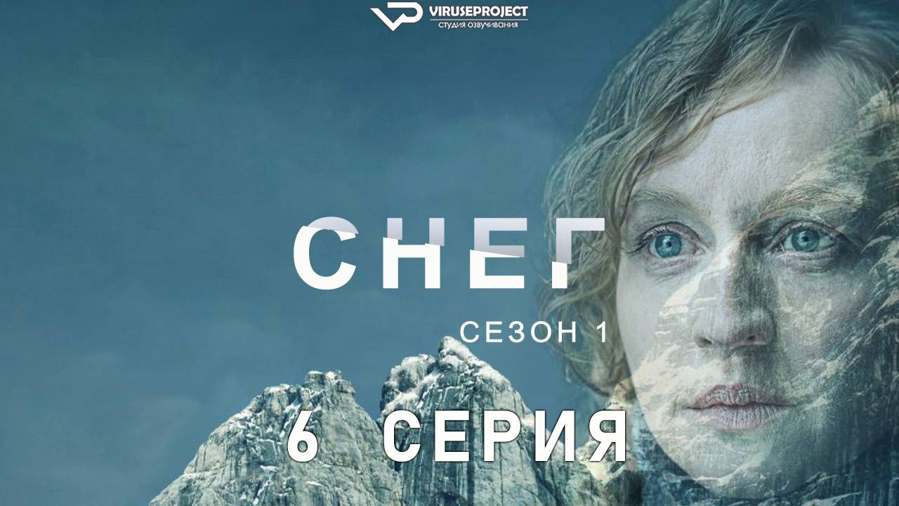 Снег / 6 из 6 / 2023, триллер, детектив, сериал