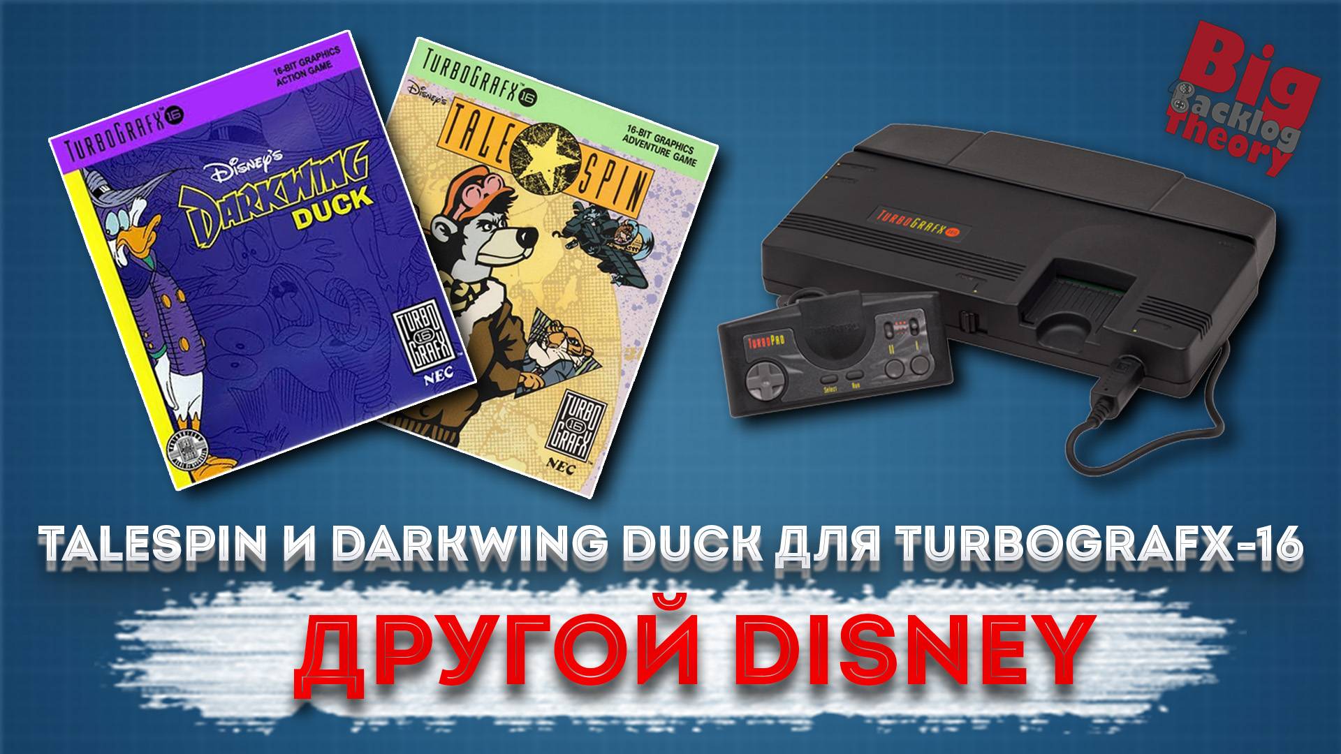 Другой Disney: Darkwing Duck и TaleSpin для TurboGrafx-16