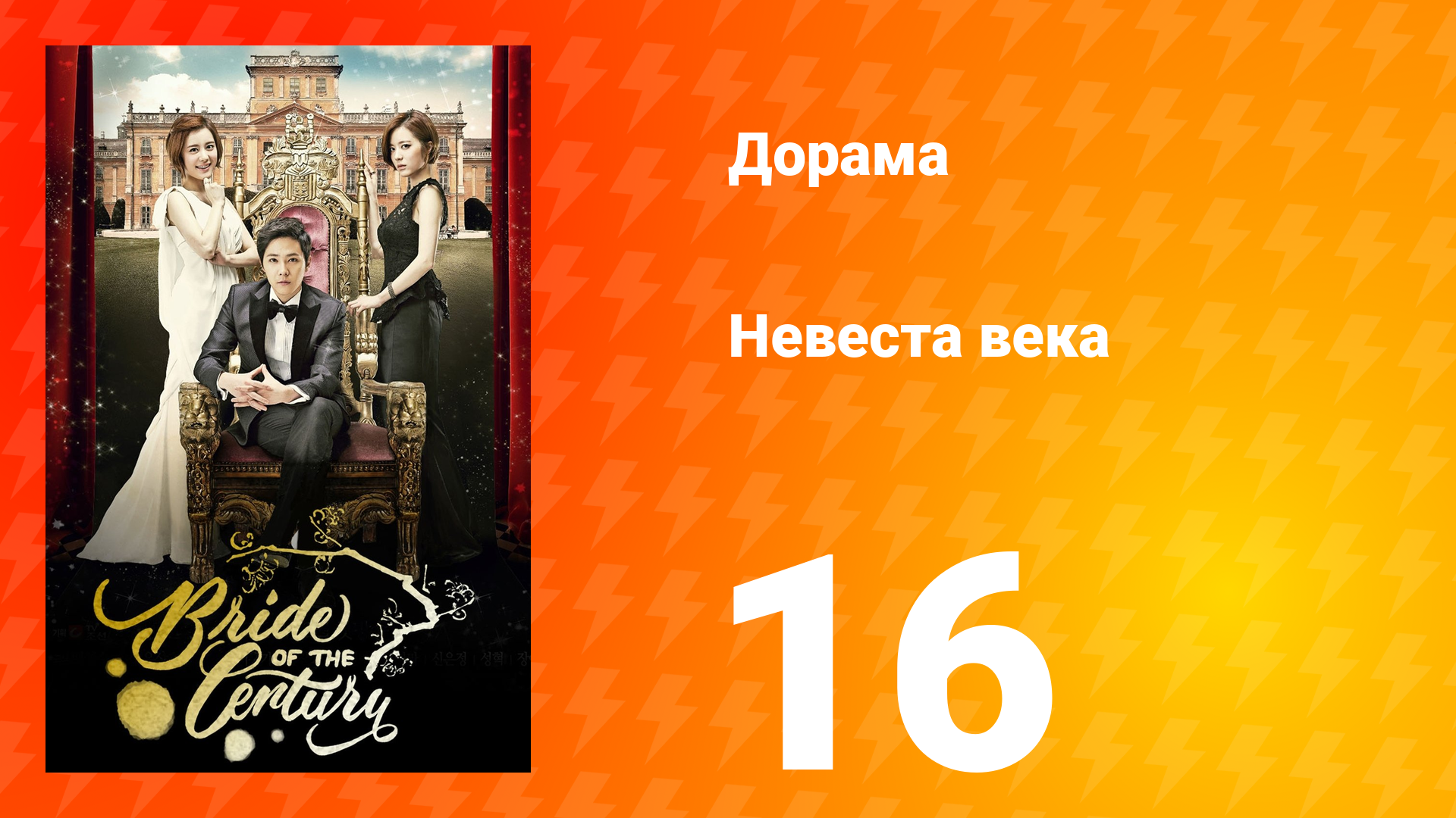Невеста века 1 сезон 16 серия