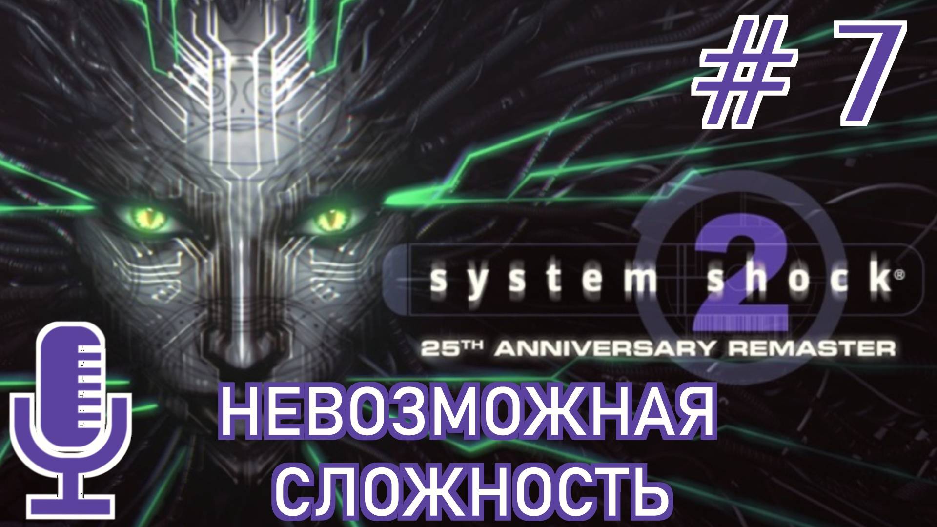 🔊System Shock 2: 25th Anniversary Remaster▶Невозможная сложность▶Прохождение 7
