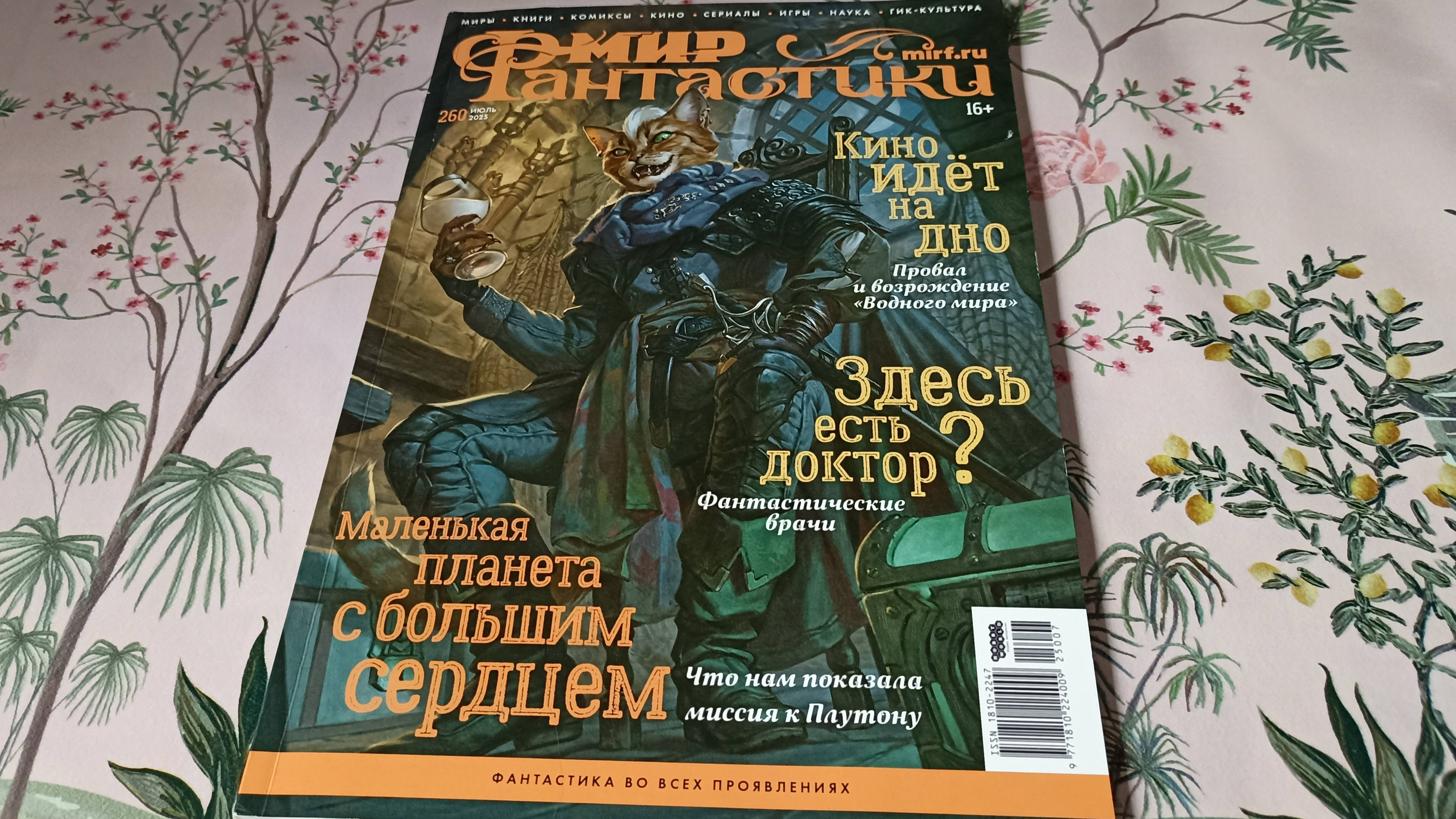 Обзор журнала Мир фантастики №260 июль 2025