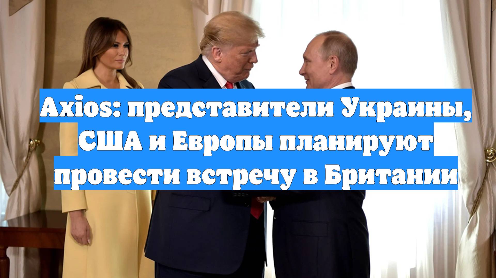 Axios: представители Украины, США и Европы планируют провести встречу в Британии