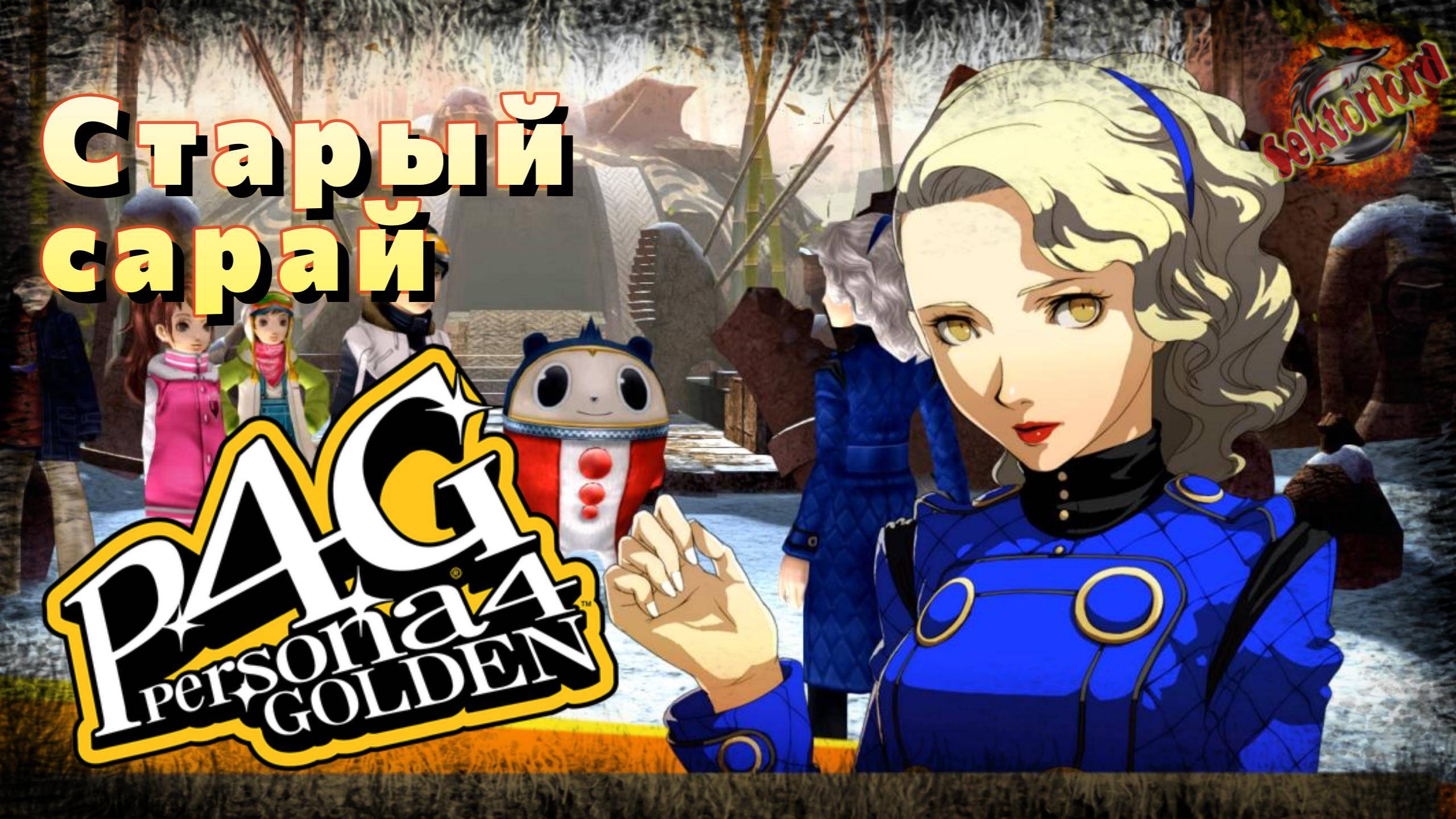 39 ▶ Старый сарай 📜 Persona 4 Golden (2020)