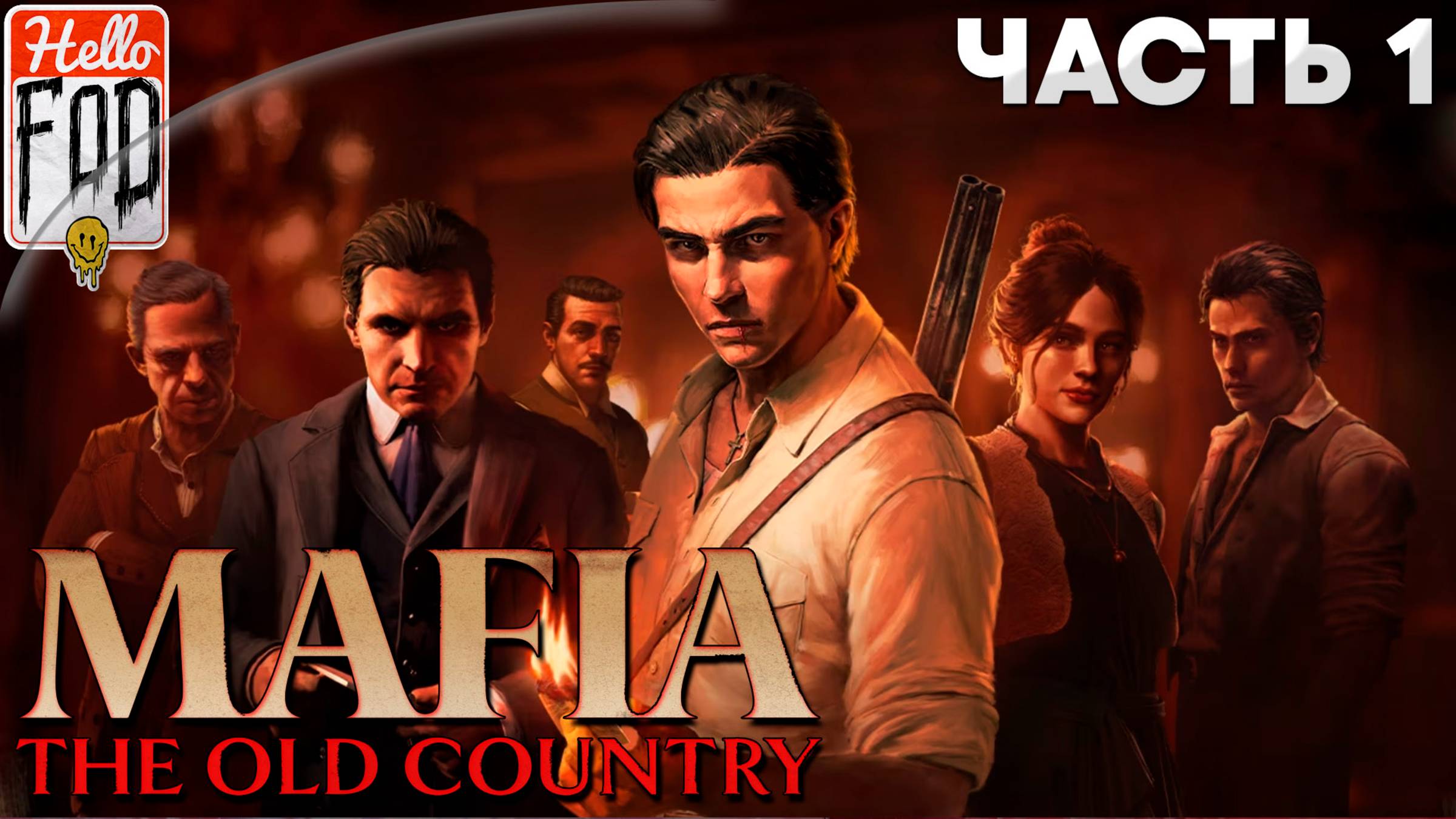 Mafia The Old Country (Сложность Высока) ➤ Тремори ➤ Семья ➤ Палио ➤ Пиццу ➤ Часть 1