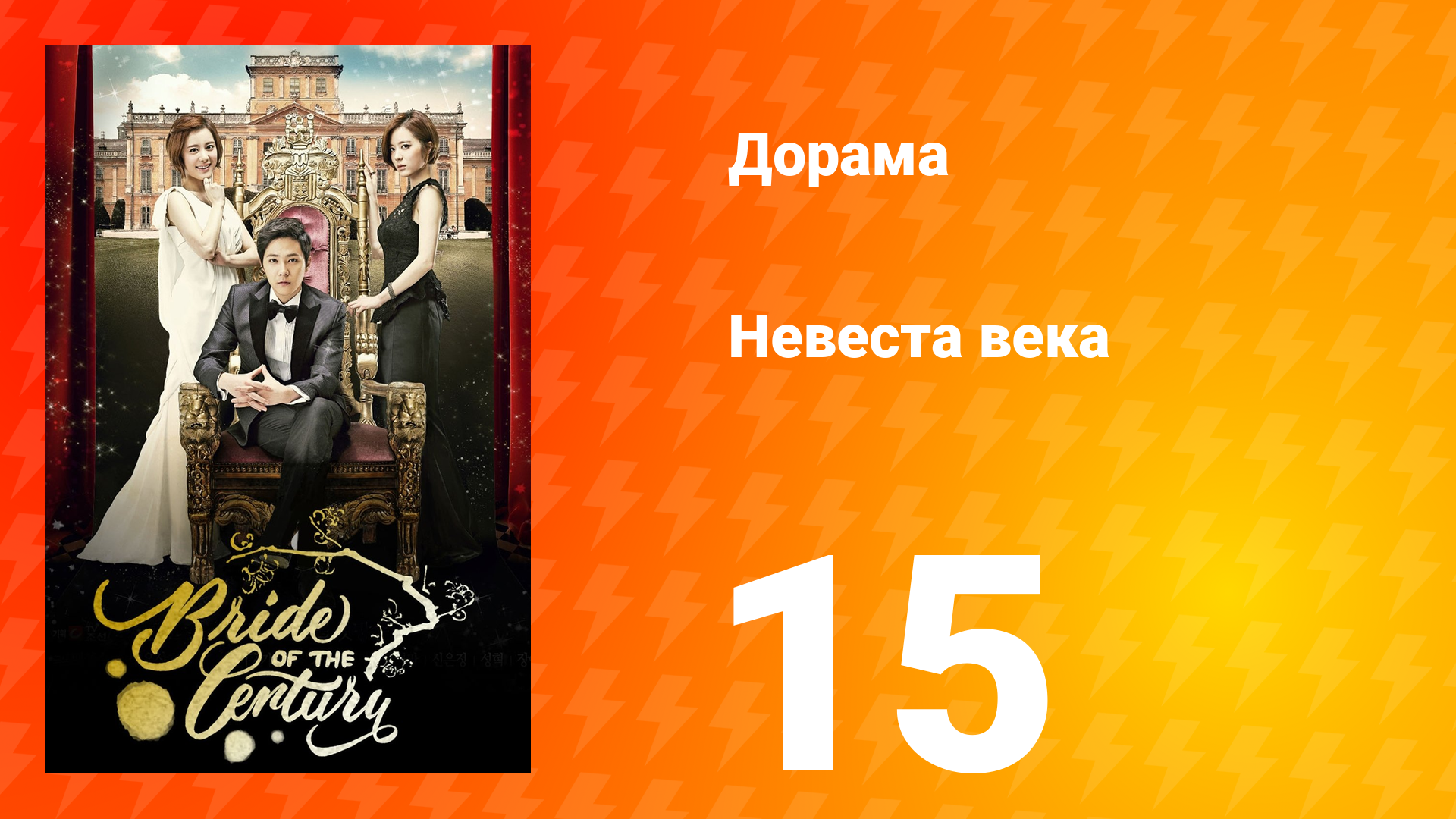 Невеста века 1 сезон 15 серия