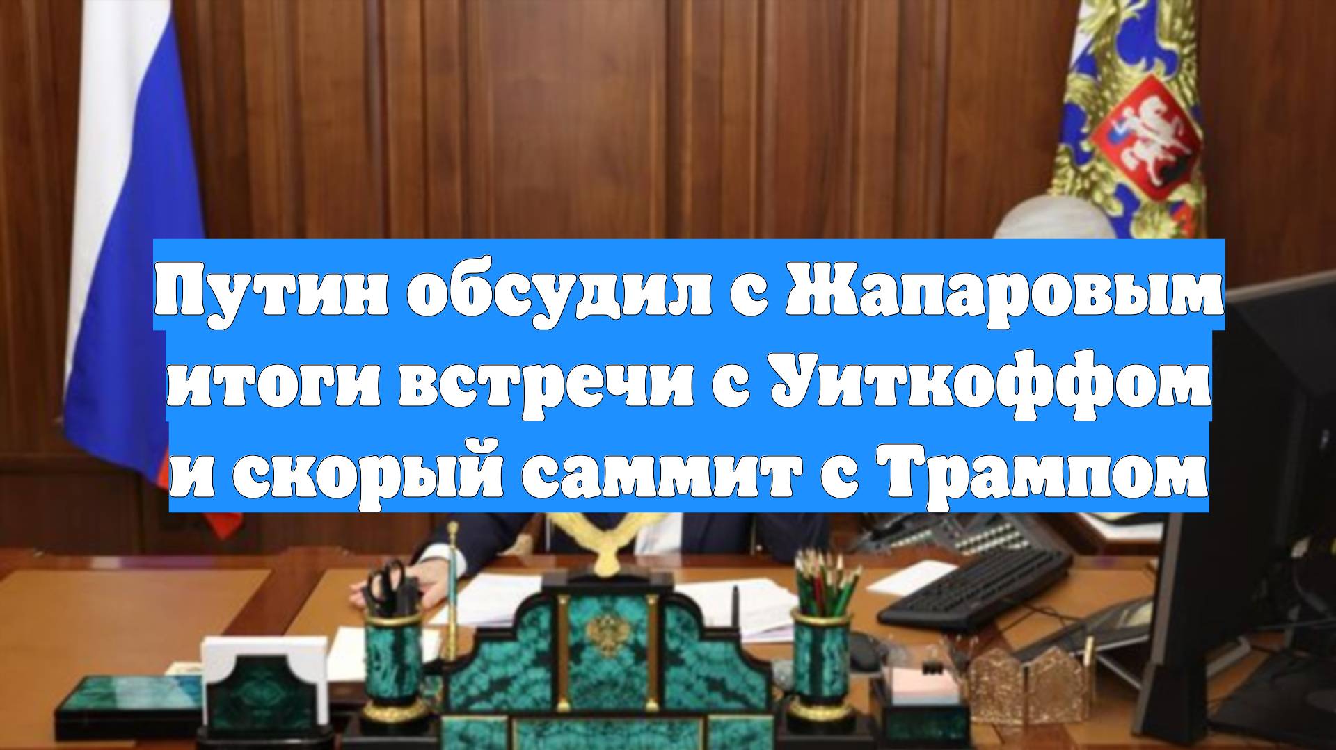 Путин обсудил с Жапаровым итоги встречи с Уиткоффом и скорый саммит с Трампом