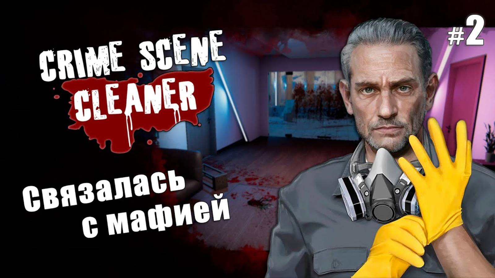 СВЯЗАЛАСЬ С МАФИЕЙ - Crime Scene Cleaner #2