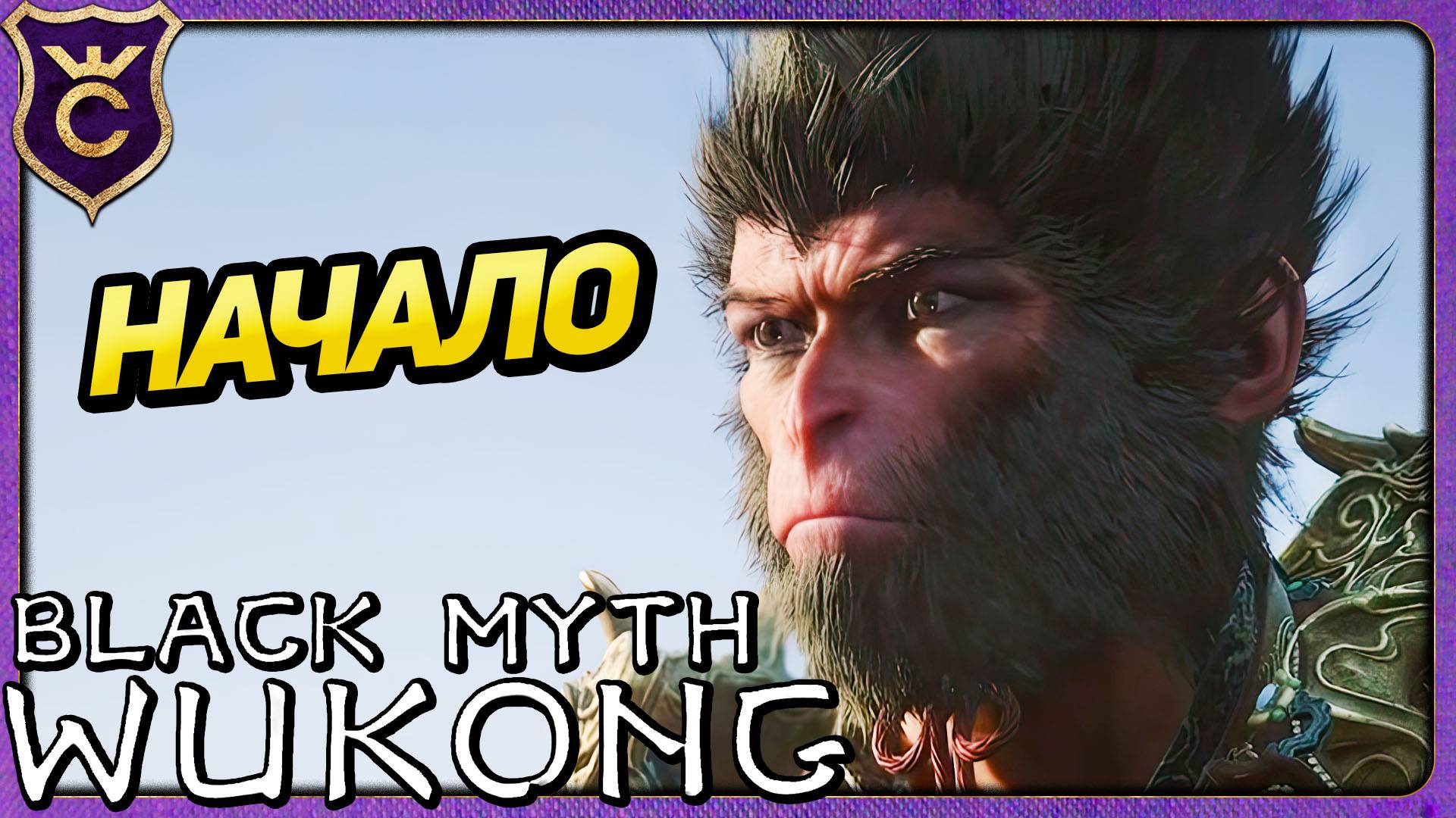 НАЧАЛО ОБЕЗЬЯНЬЕГО СОУЛСА 1 Black Myth: Wukong