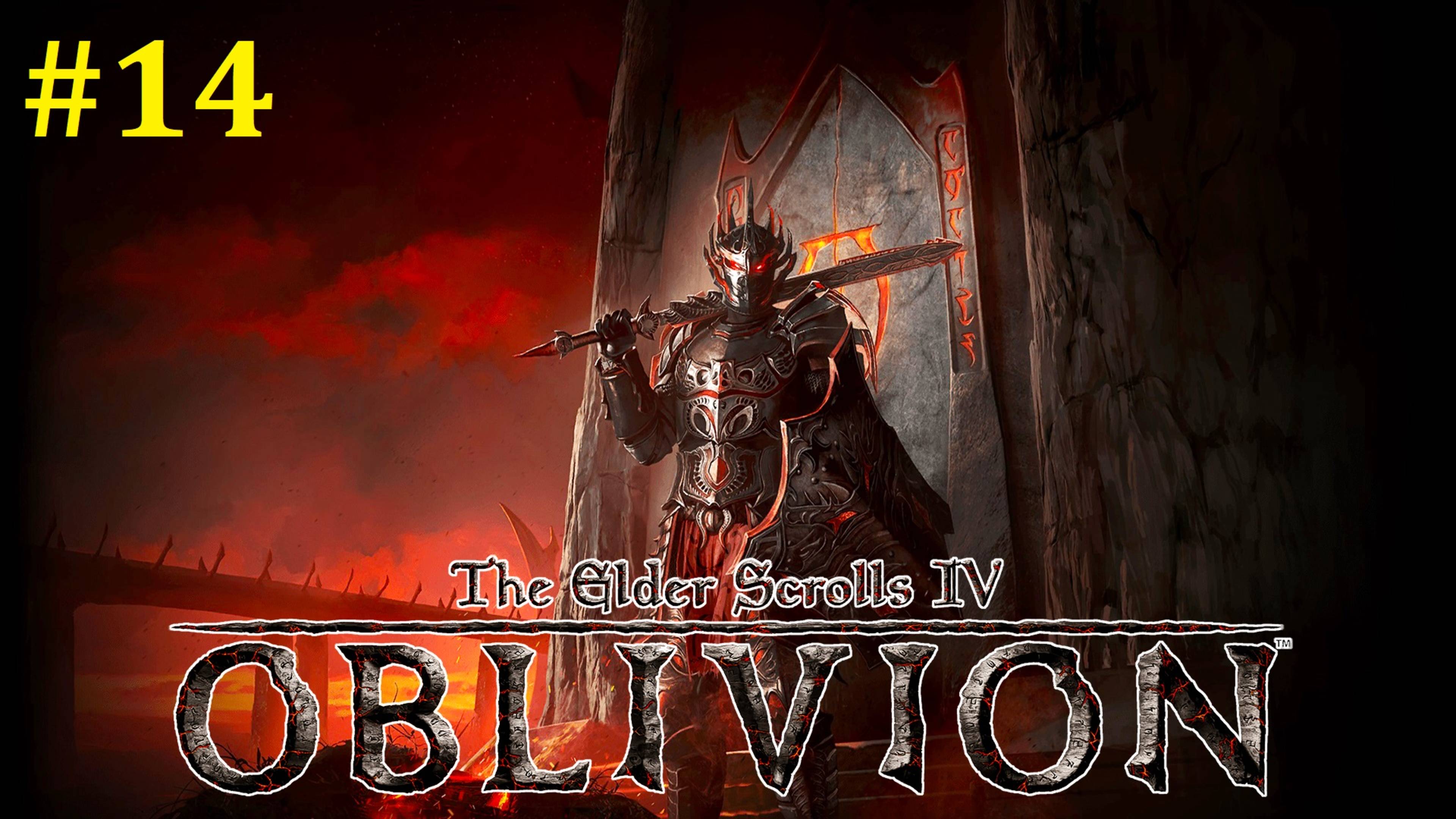 The Elder Scrolls IV Oblivion Remastered Прохождение ► Финальный стрим #14