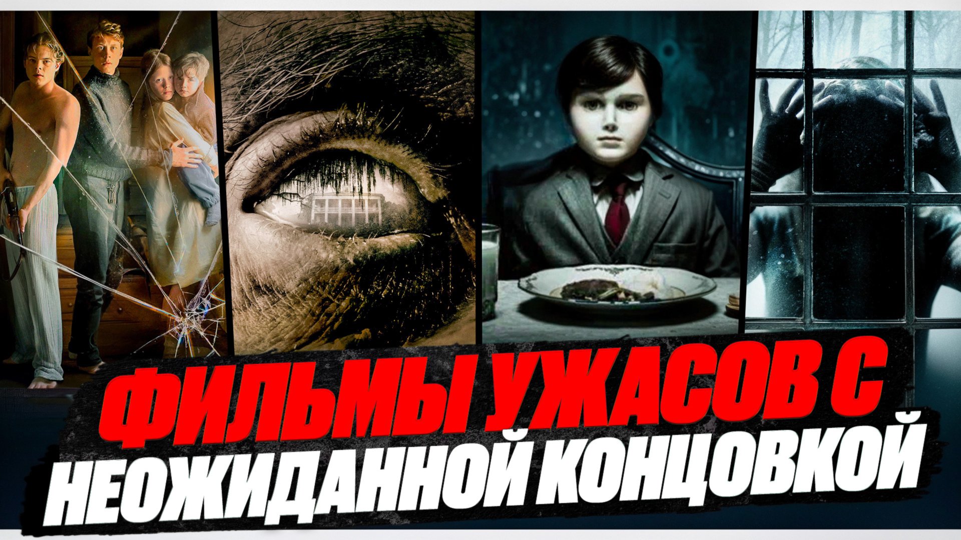 ФИЛЬМЫ УЖАСОВ С НЕОЖИДАННОЙ КОНЦОВКОЙ I СТРАШНЫЕ ФИЛЬМЫ  I ФИЛЬМЫ С УЖАСАЮЩИМ СЮЖЕТОМ