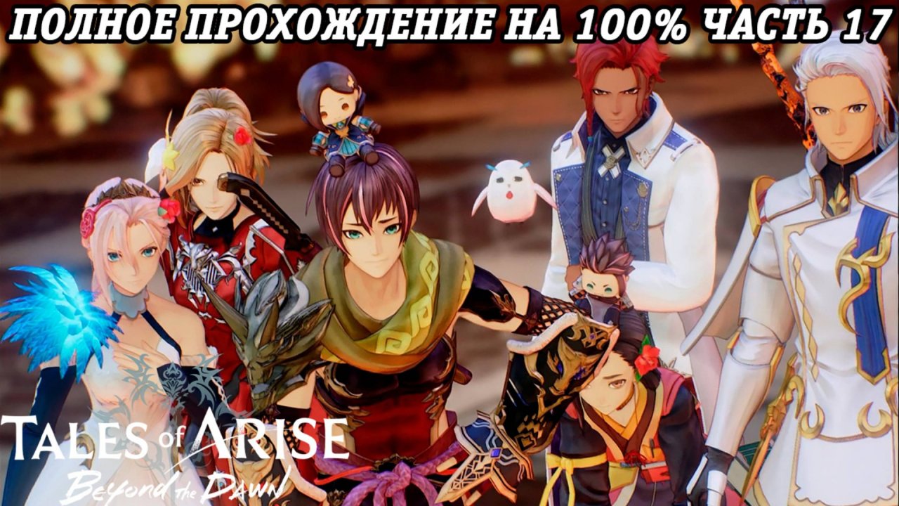 Tales of Arise DLC Beyond the Dawn | Полное прохождение на 100% | Часть 17 | PS5 | Без комментариев