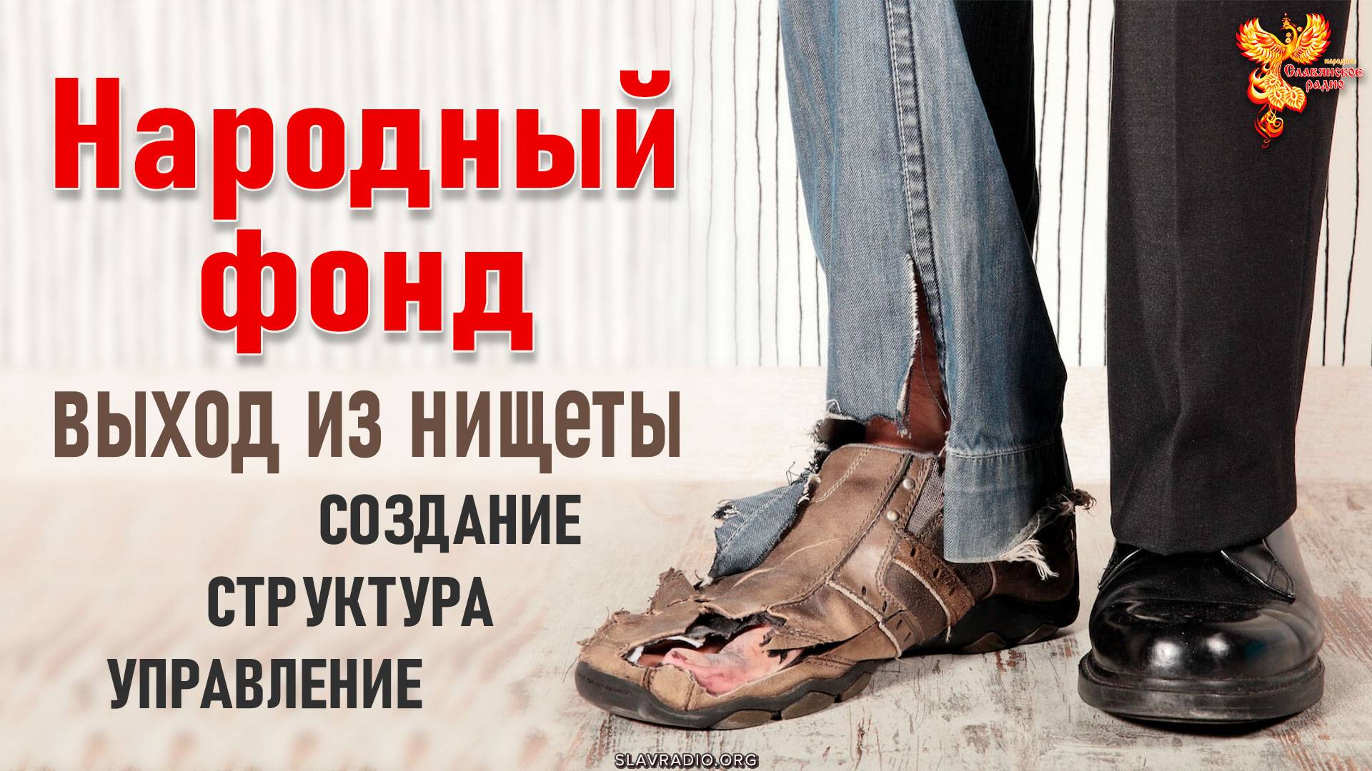 Народный фонд — выход из нищеты. Создание. Структура. Управление