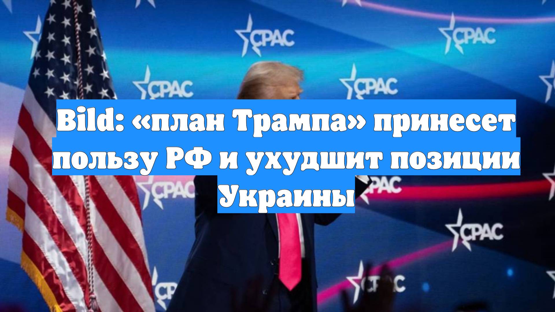 Bild: «план Трампа» принесет пользу РФ и ухудшит позиции Украины