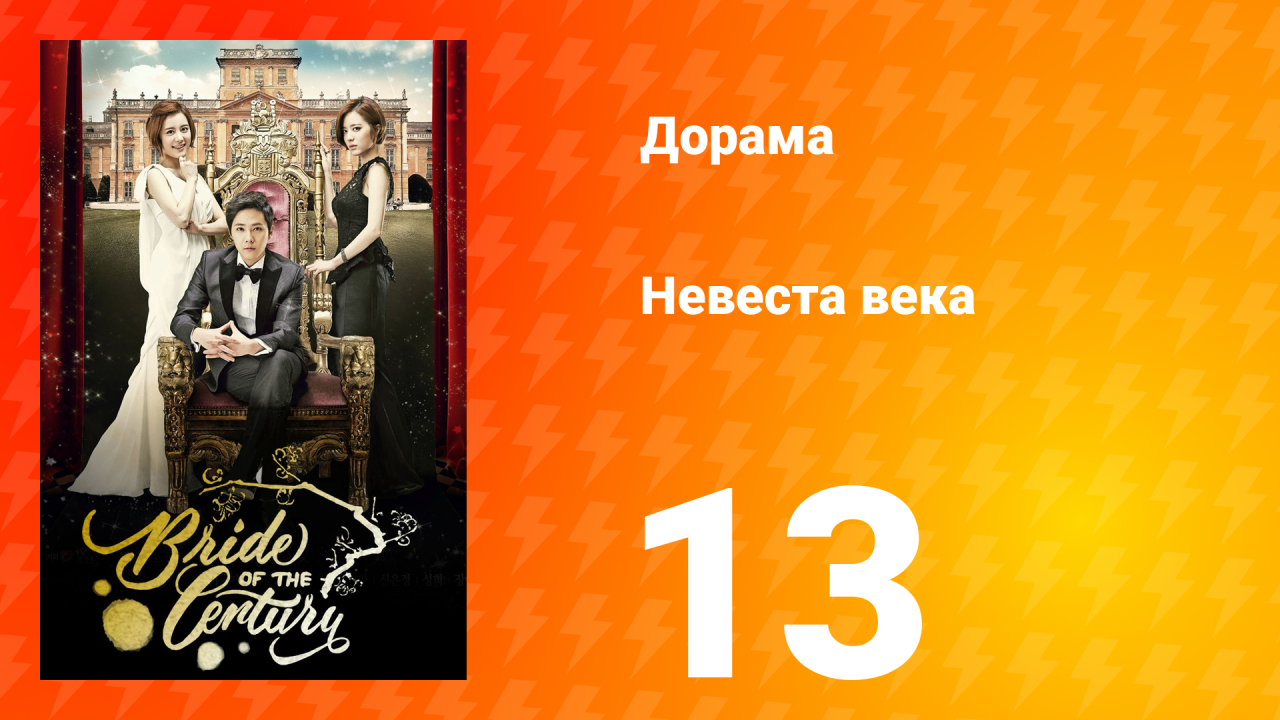 Невеста века 1 сезон 13 серия