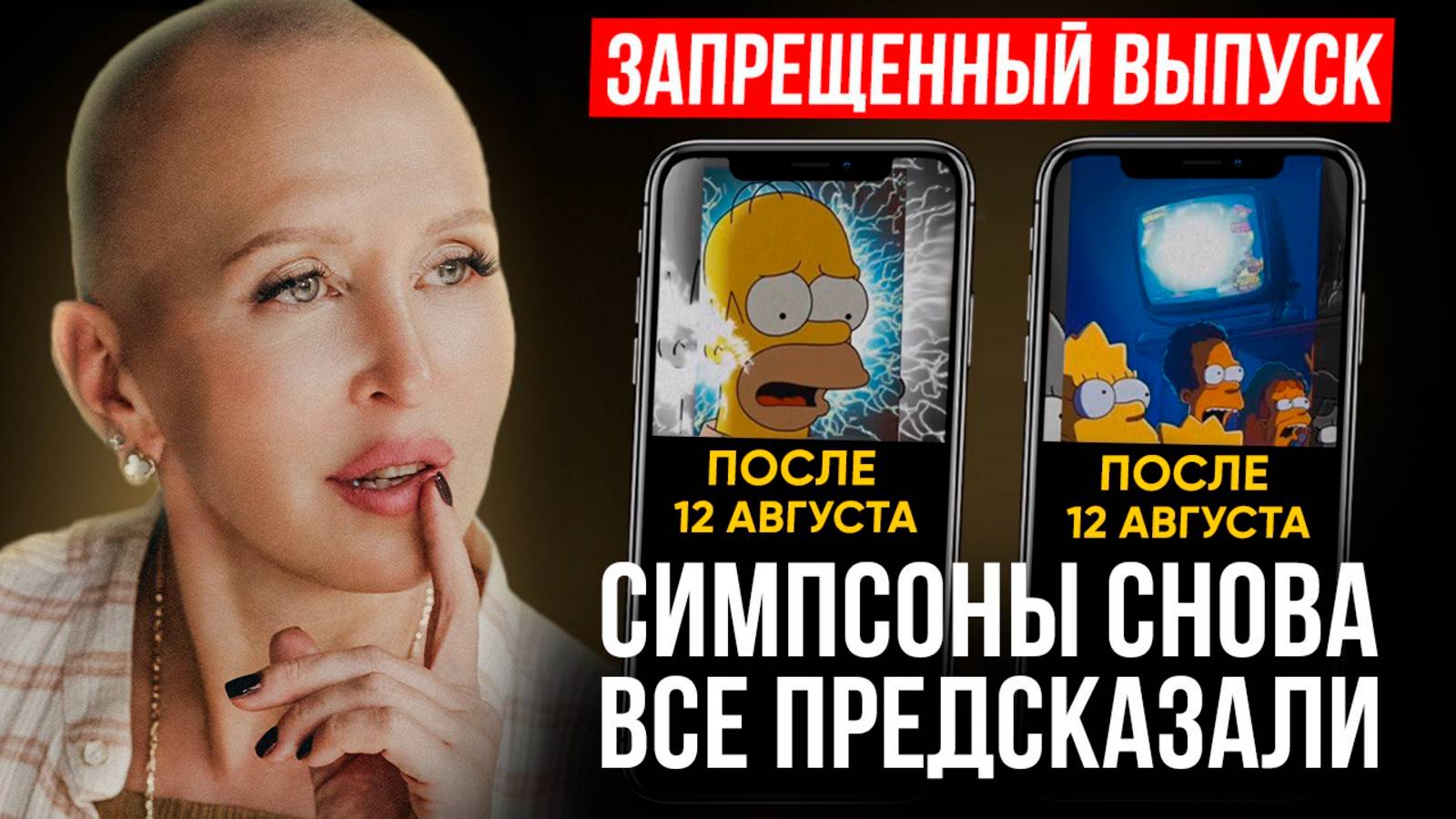 Удаленное Предсказание Симпсонов про 12 августа 2025 года Сбывается / Что Нас Ждет Дальше?