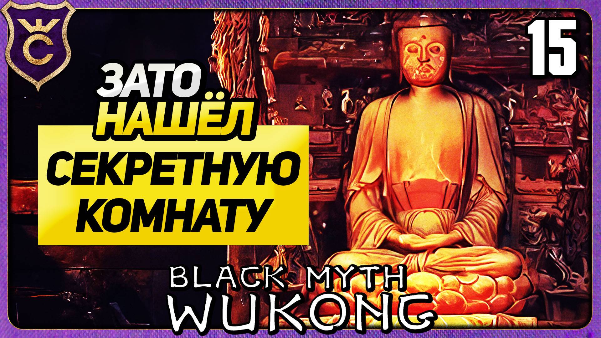 НИГДЕ НЕ МОГУ НАЙТИ БОССОВ 15 Black Myth Wukong