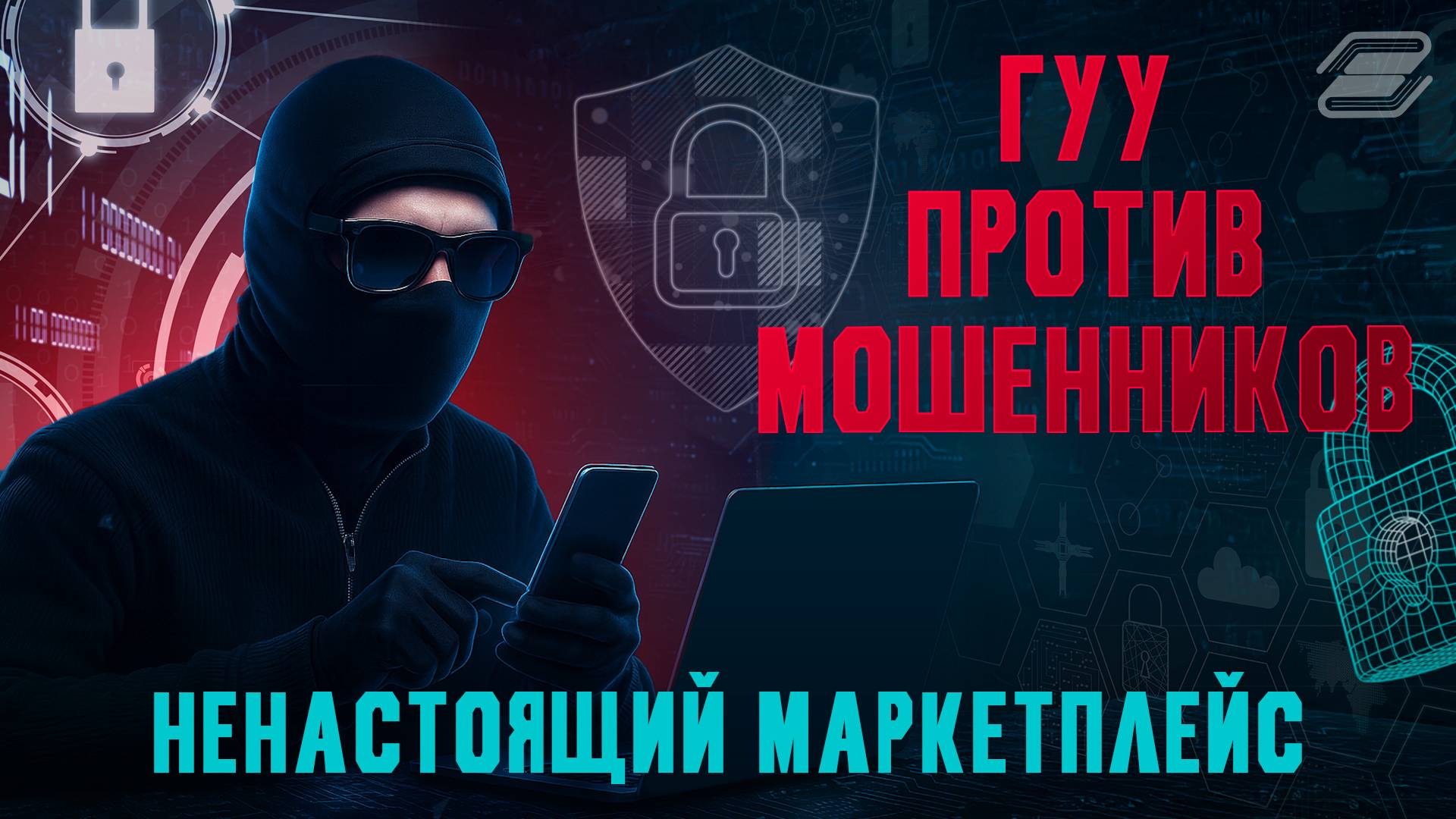 ГУУ против мошенников. Ненастоящий маркетплейс | ГУУ