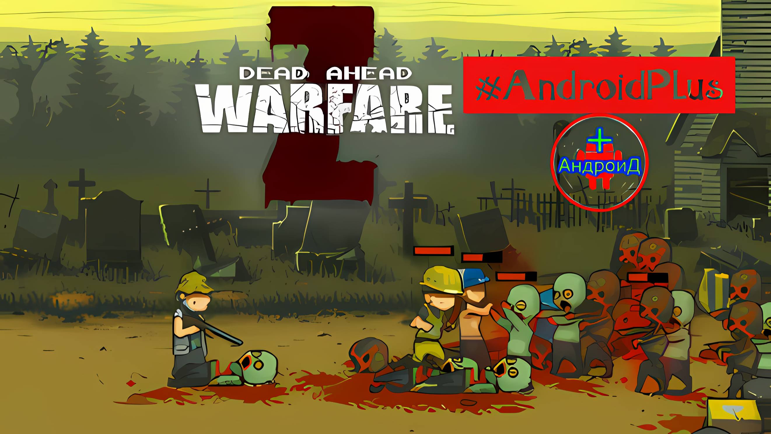 Dead Ahead Zombie Warfare игра для Android🔘🔵🔴 🅰🅽🅳🆁🅾🅸🅳🅿🅻🆄🆂👹#DeadAheadZombieWarfare