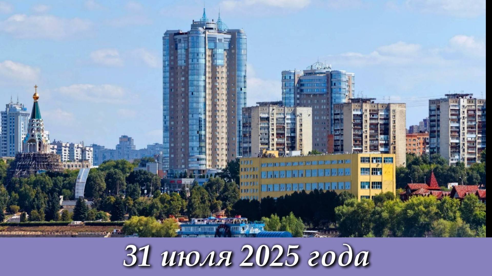 Погода в Самаре -  31 июля 2025г.
