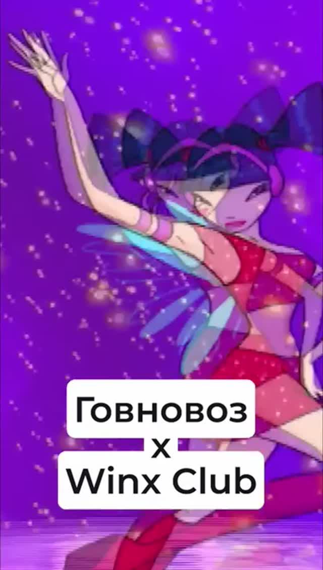 Говновоз feat. Winx club