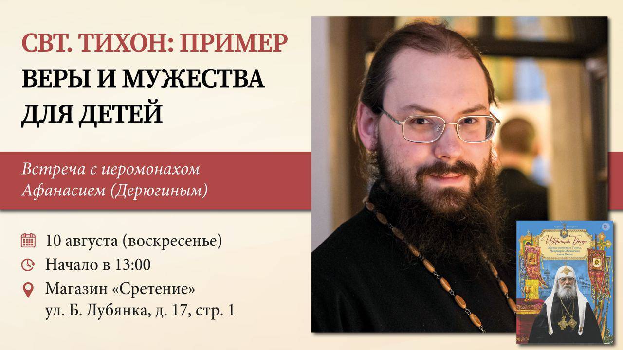 Святитель Тихон: пример веры и мужества для детей. Иеромонах Афанасий (Дерюгин)