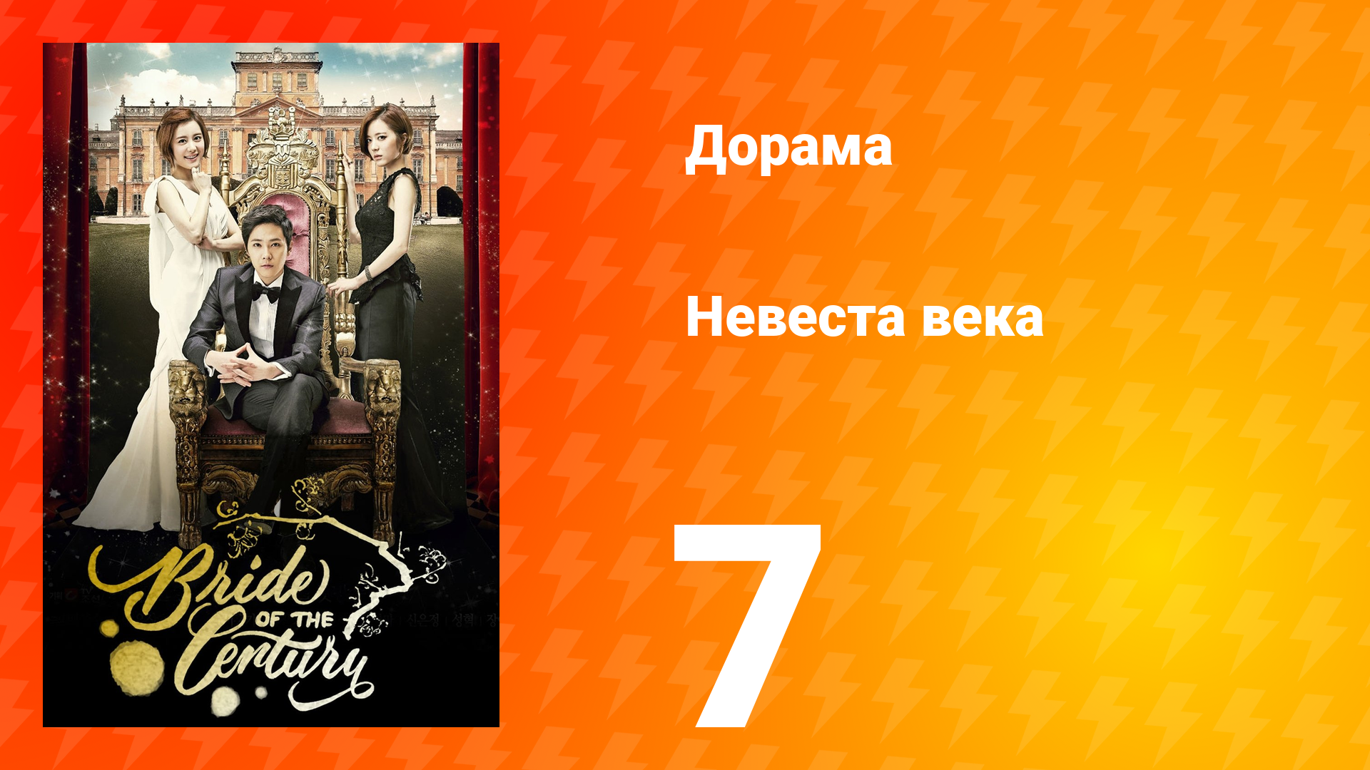 Невеста века 1 сезон 7 серия