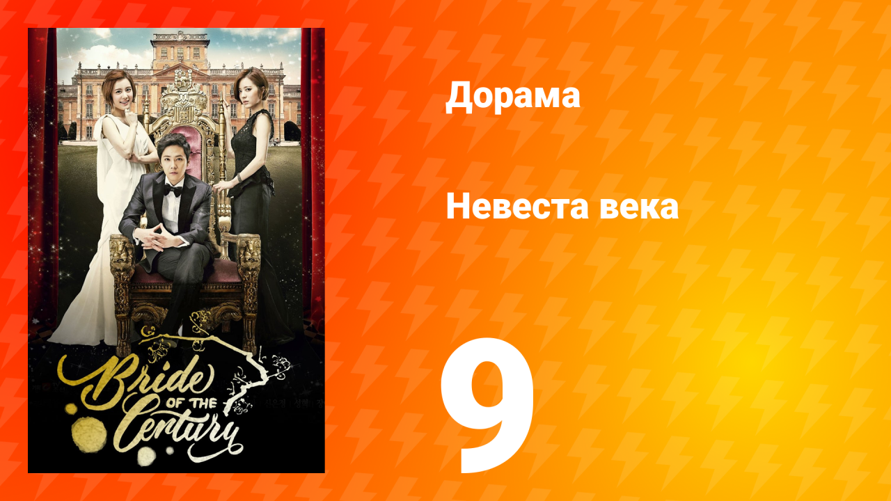 Невеста века 1 сезон 9 серия