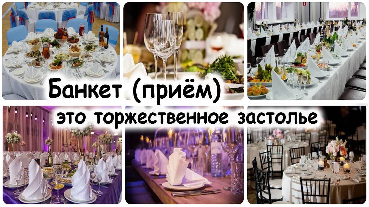 Банкет (приём)