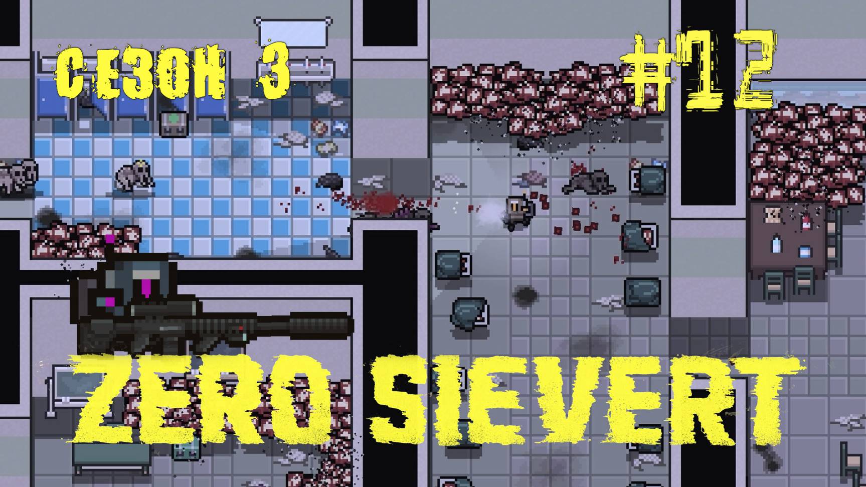 ZERO sievert S3 #12 Школа Закова