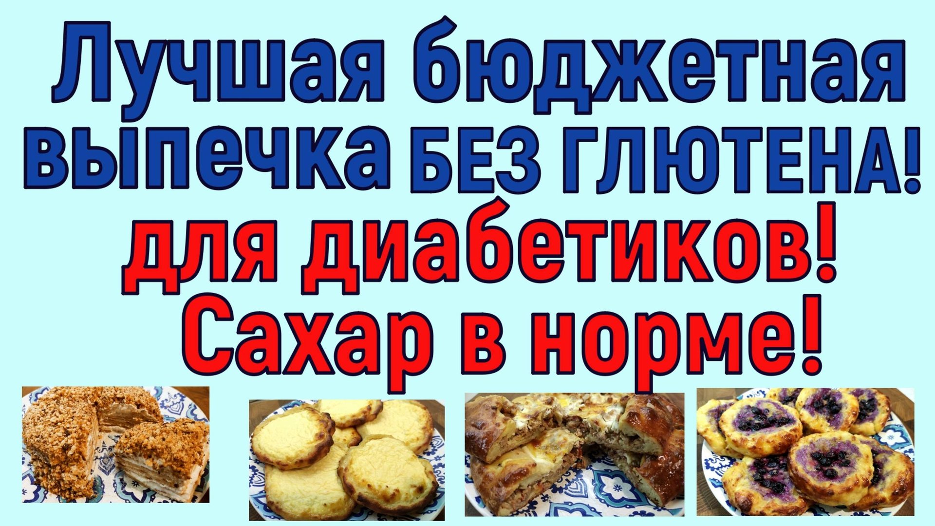 ВЫПЕЧКА, КОТОРУЮ ДИАБЕТИКУ МОЖНО! БЕЗ ГЛЮТЕНА, малоуглеводная, бюджетная - наша палочка-выручалочка!