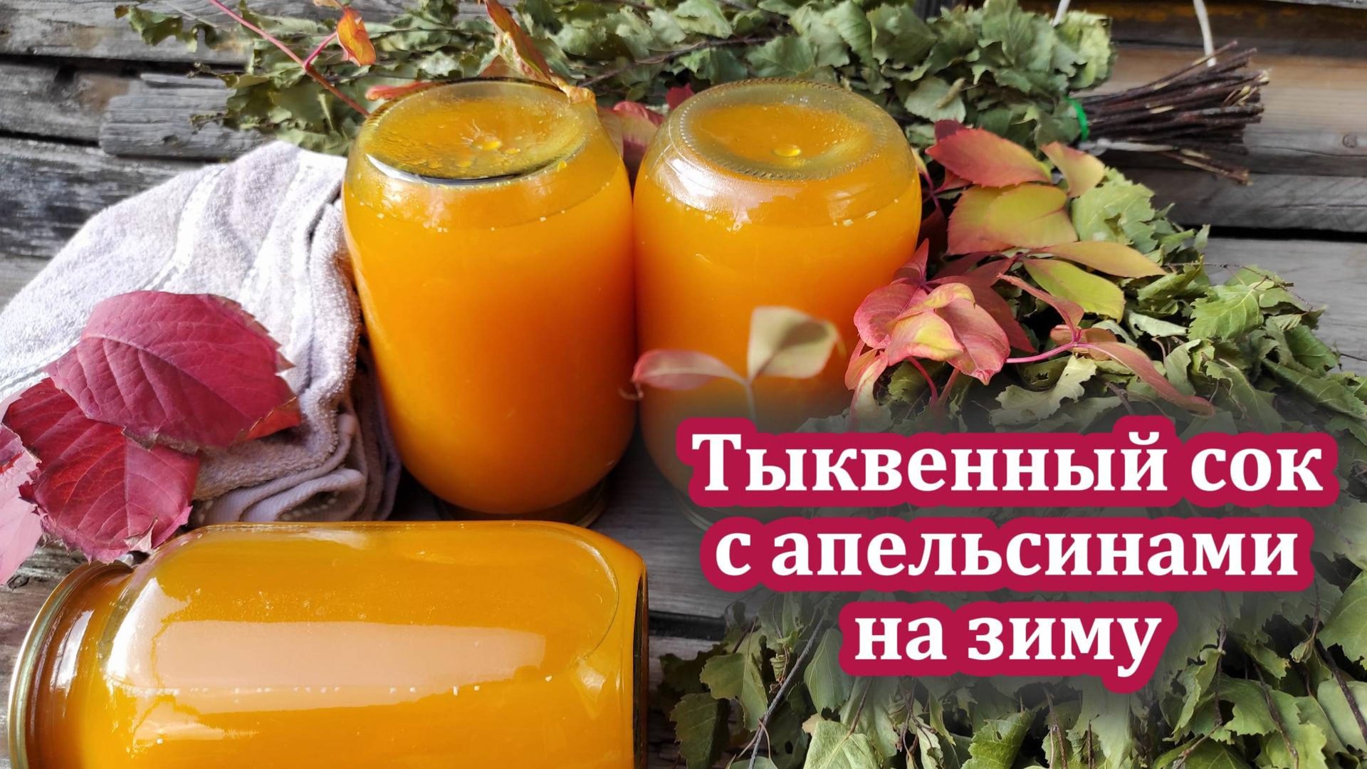 Тыквенный сок с апельсином на зиму: секреты вкусной заготовки