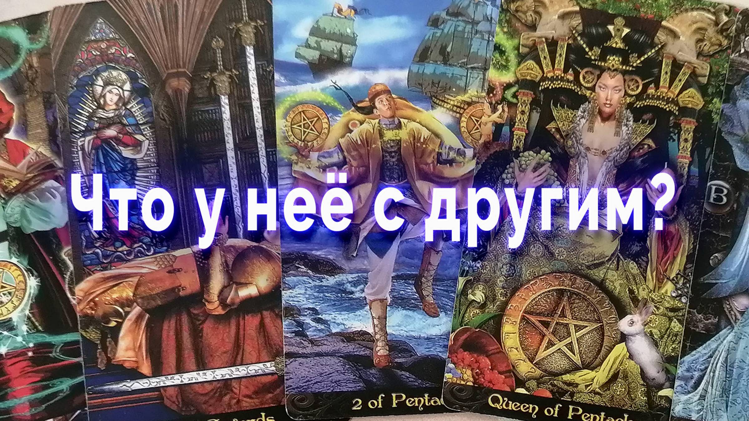 Грустно! Что у нее с другим? Таро для мужчин Гадание Расклад