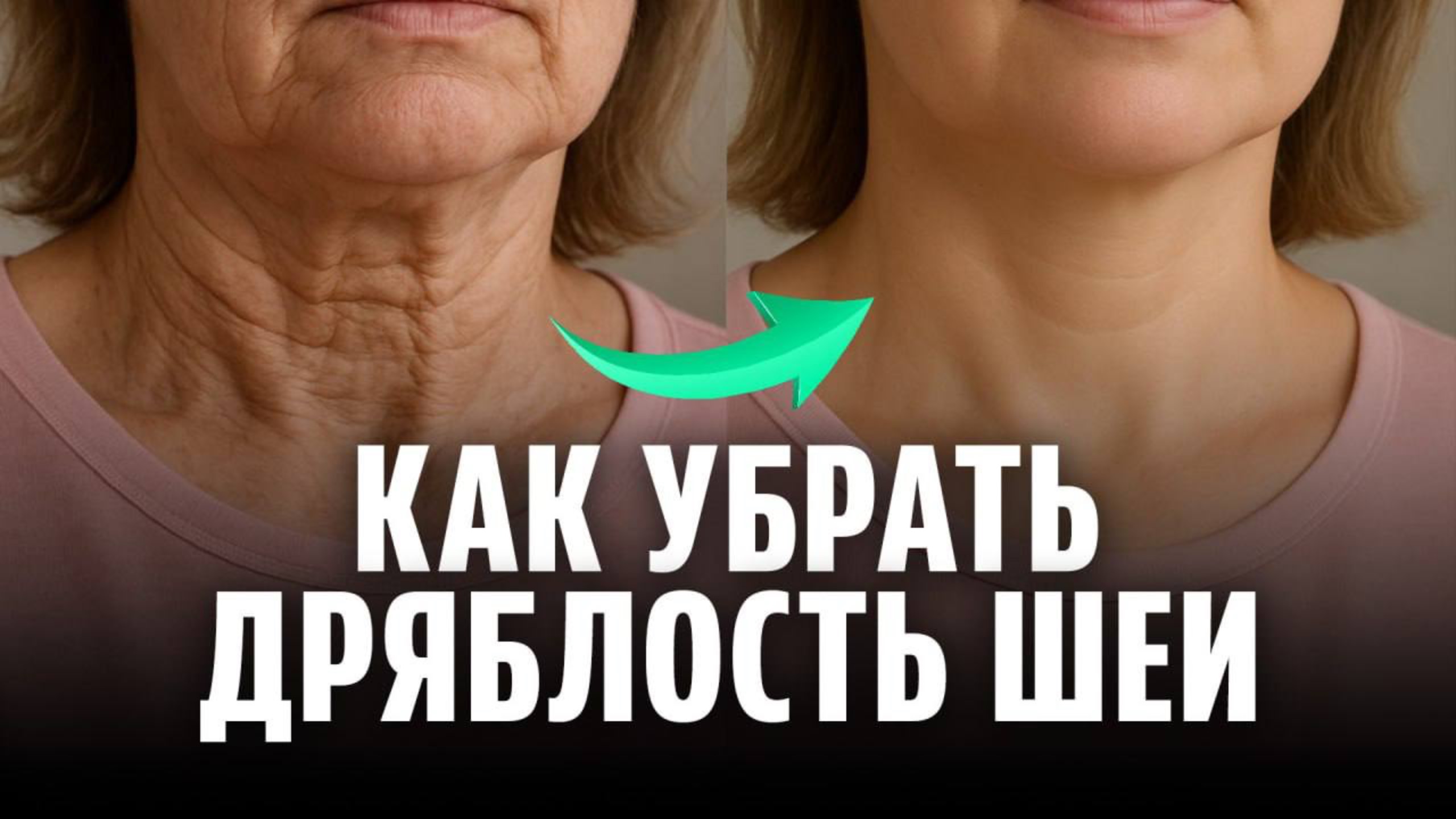 1 УПРАЖНЕНИЕ — и шея снова КРАСИВАЯ! Разбор техники против дряблой шеи