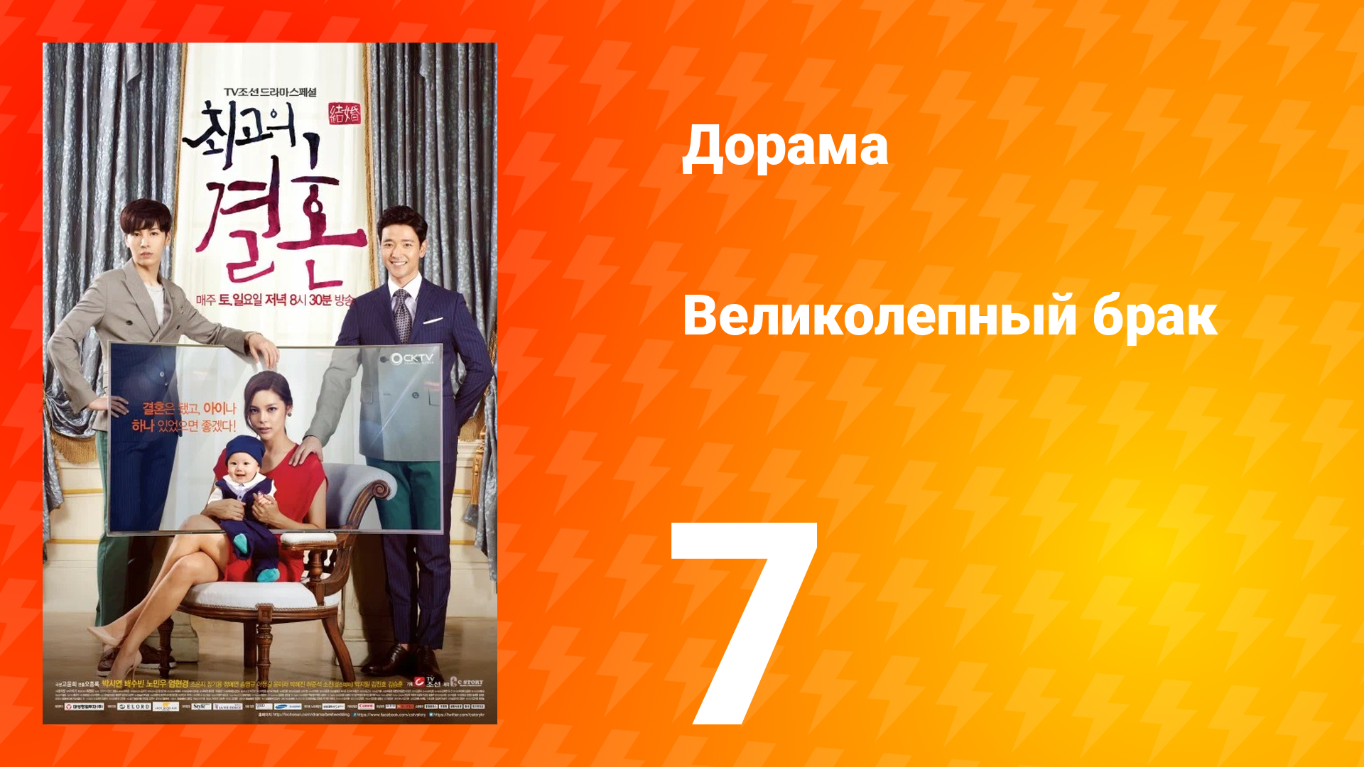 Великолепный брак 1 сезон 7 серия