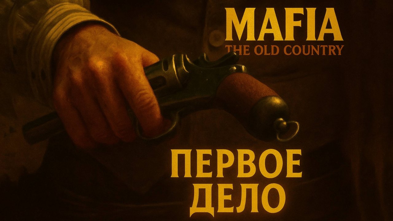 Mafia The Old Country ПЕРВОЕ ДЕЛО прохождение #4 Мафия Олд Кантри