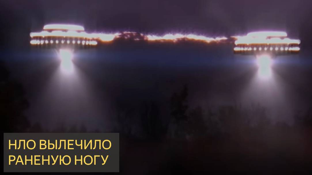 Двойная встреча с НЛО Вылечила раненую ногу человека