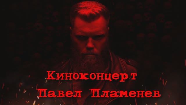 Павел Пламенев - Киноконцерт