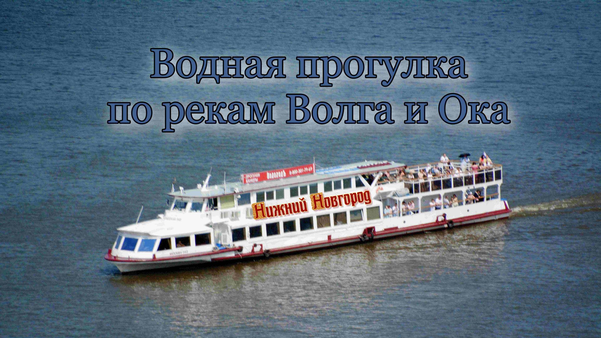 НН Водная прогулка по Волге и Оке