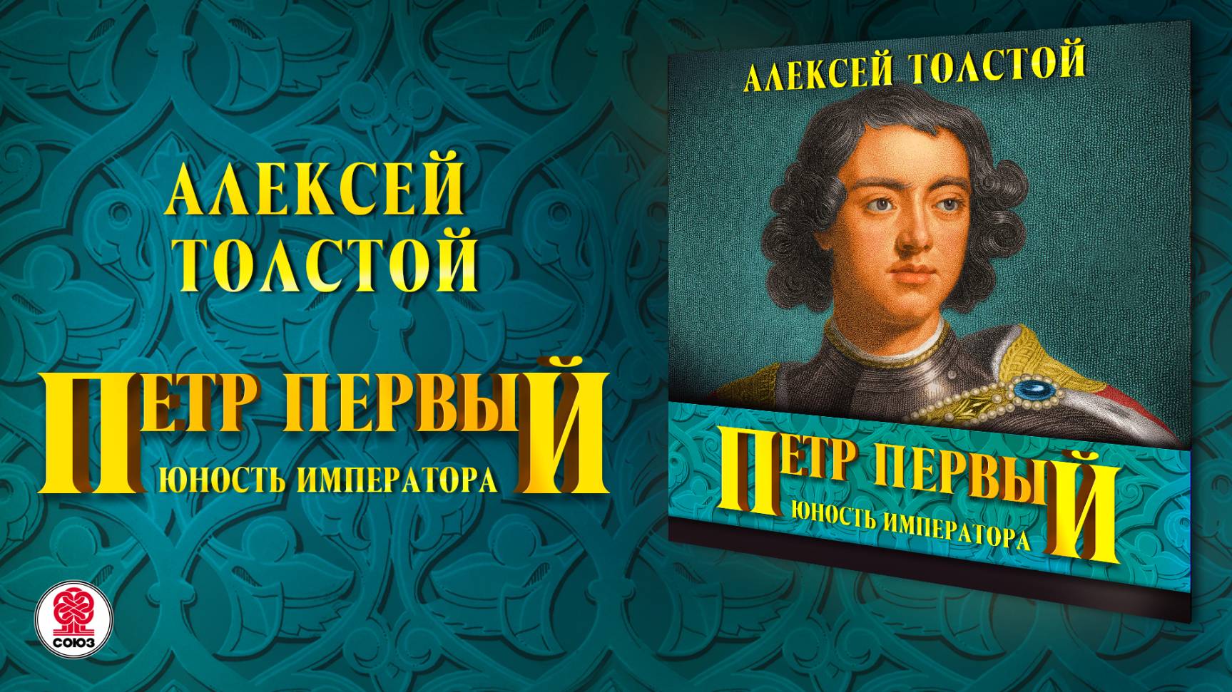 АЛЕКСЕЙ ТОЛСТОЙ «ПЕТР ПЕРВЫЙ». Аудиокнига. Читает Всеволод Кузнецов